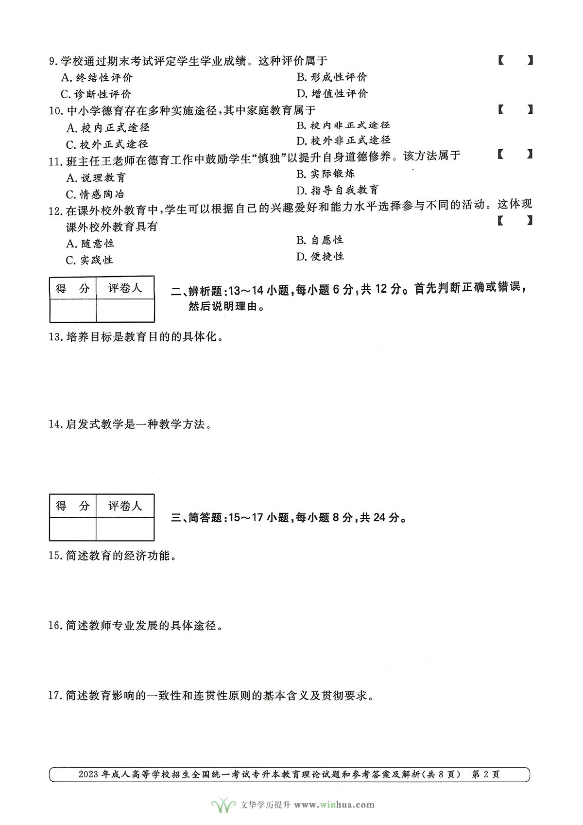 2023年成人高考专升本教育理论试卷真题及参考答案(图2)
