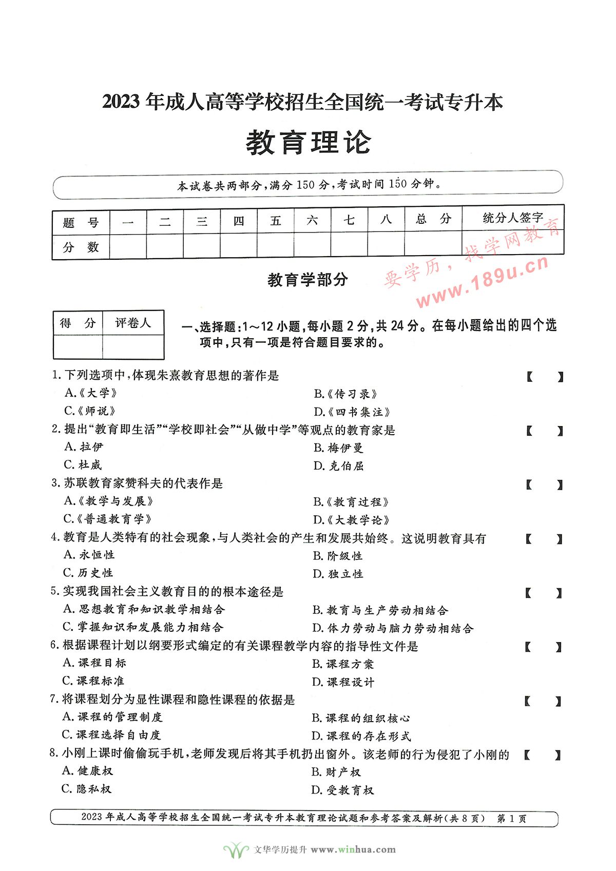 2023年成人高考专升本教育理论试卷真题及参考答案(图1)
