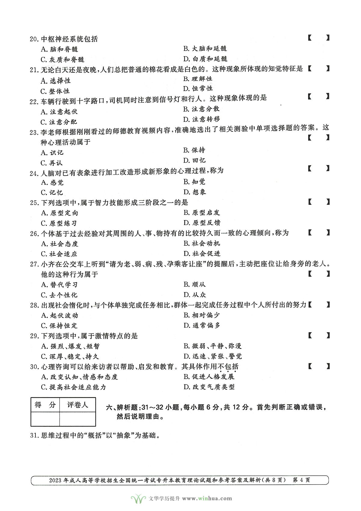 2023年成人高考专升本教育理论试卷真题及参考答案(图4)