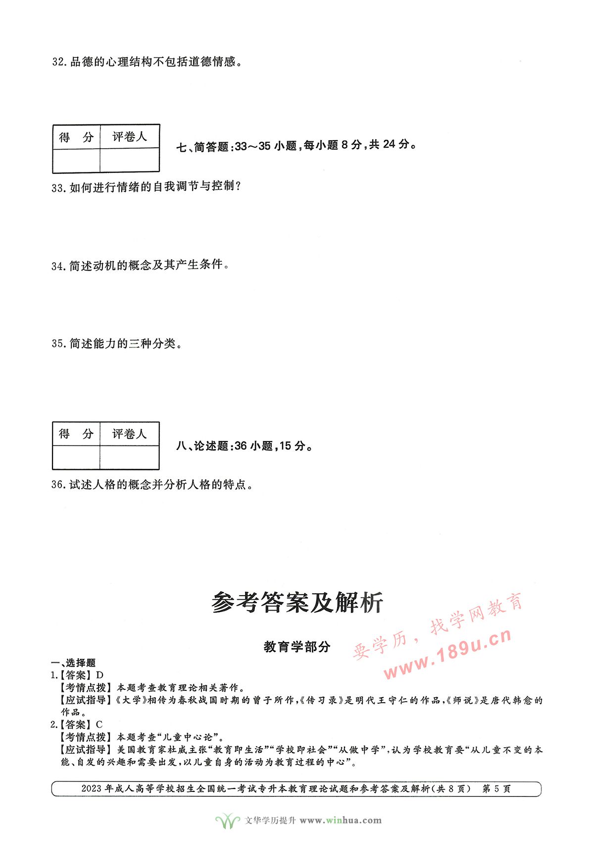 2023年成人高考专升本教育理论试卷真题及参考答案(图5)