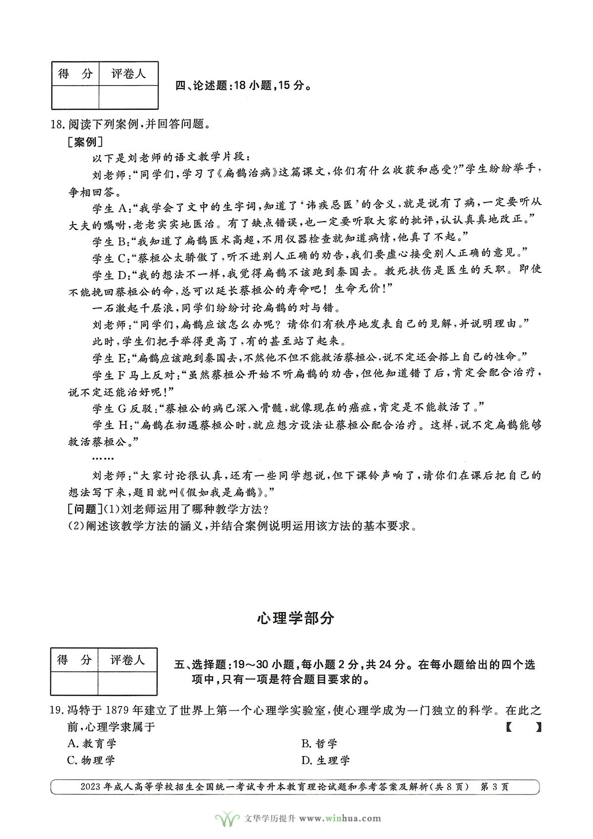 2023年成人高考专升本教育理论试卷真题及参考答案(图3)