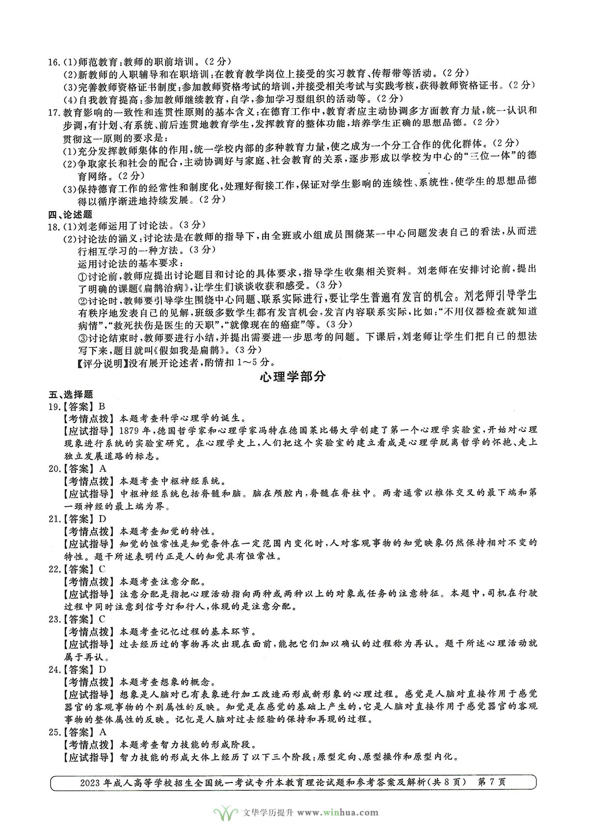 2023年成人高考专升本教育理论试卷真题及参考答案(图7)