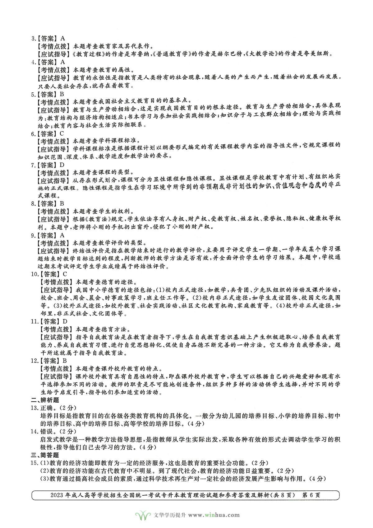 2023年成人高考专升本教育理论试卷真题及参考答案(图6)