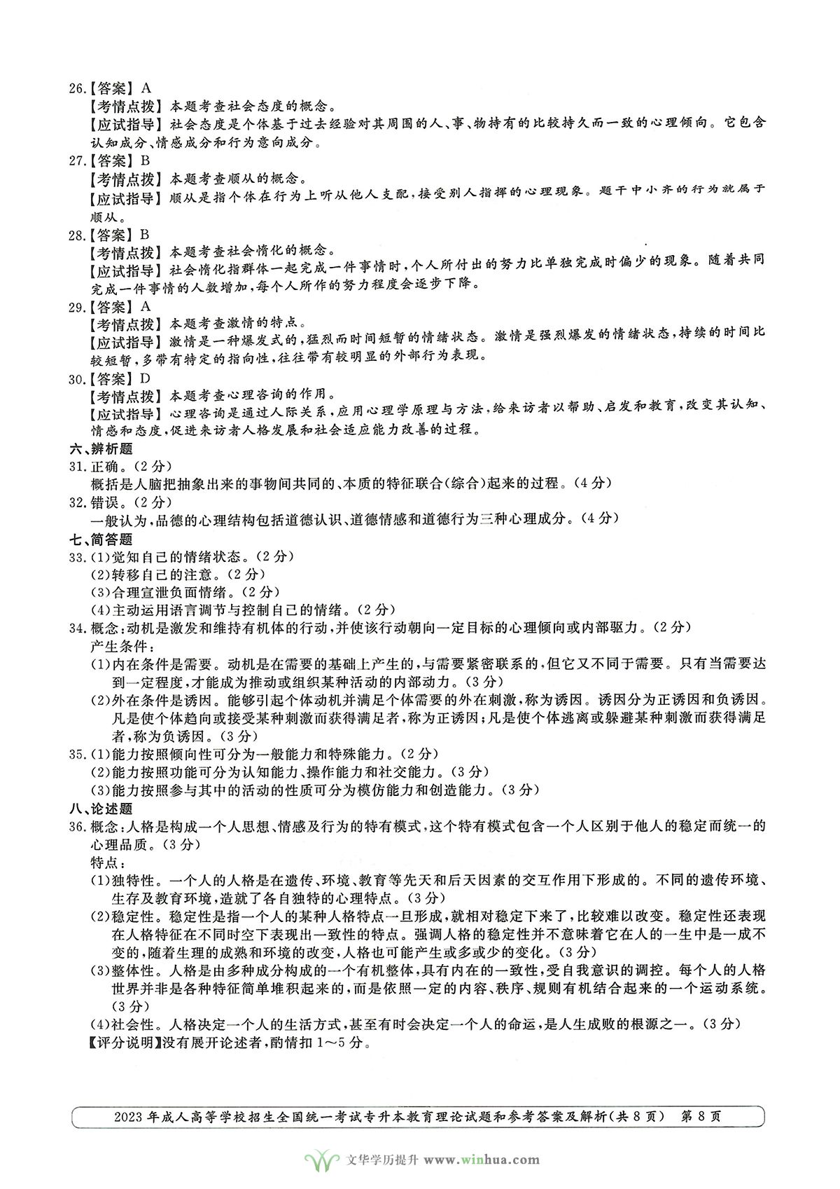 2023年成人高考专升本教育理论试卷真题及参考答案(图8)
