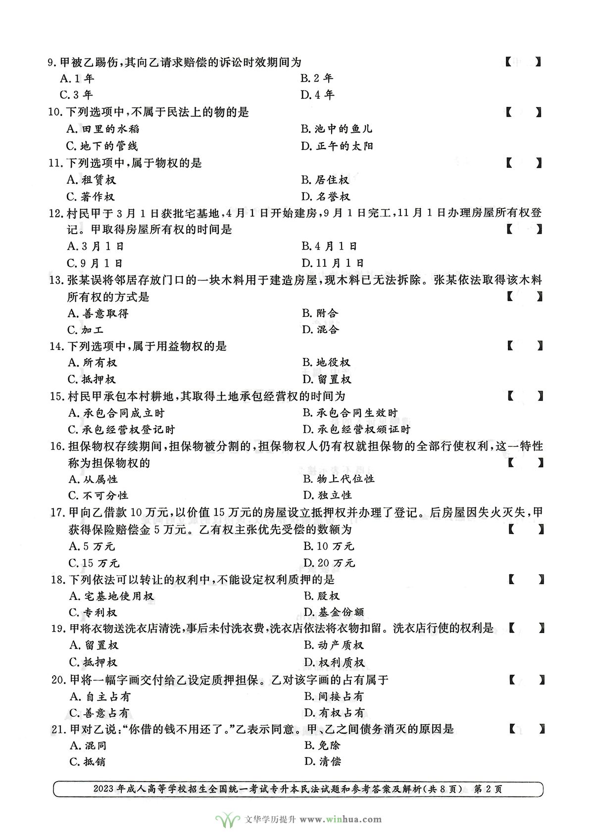 2023年成人高考专升本民法试卷真题及参考答案(图2)