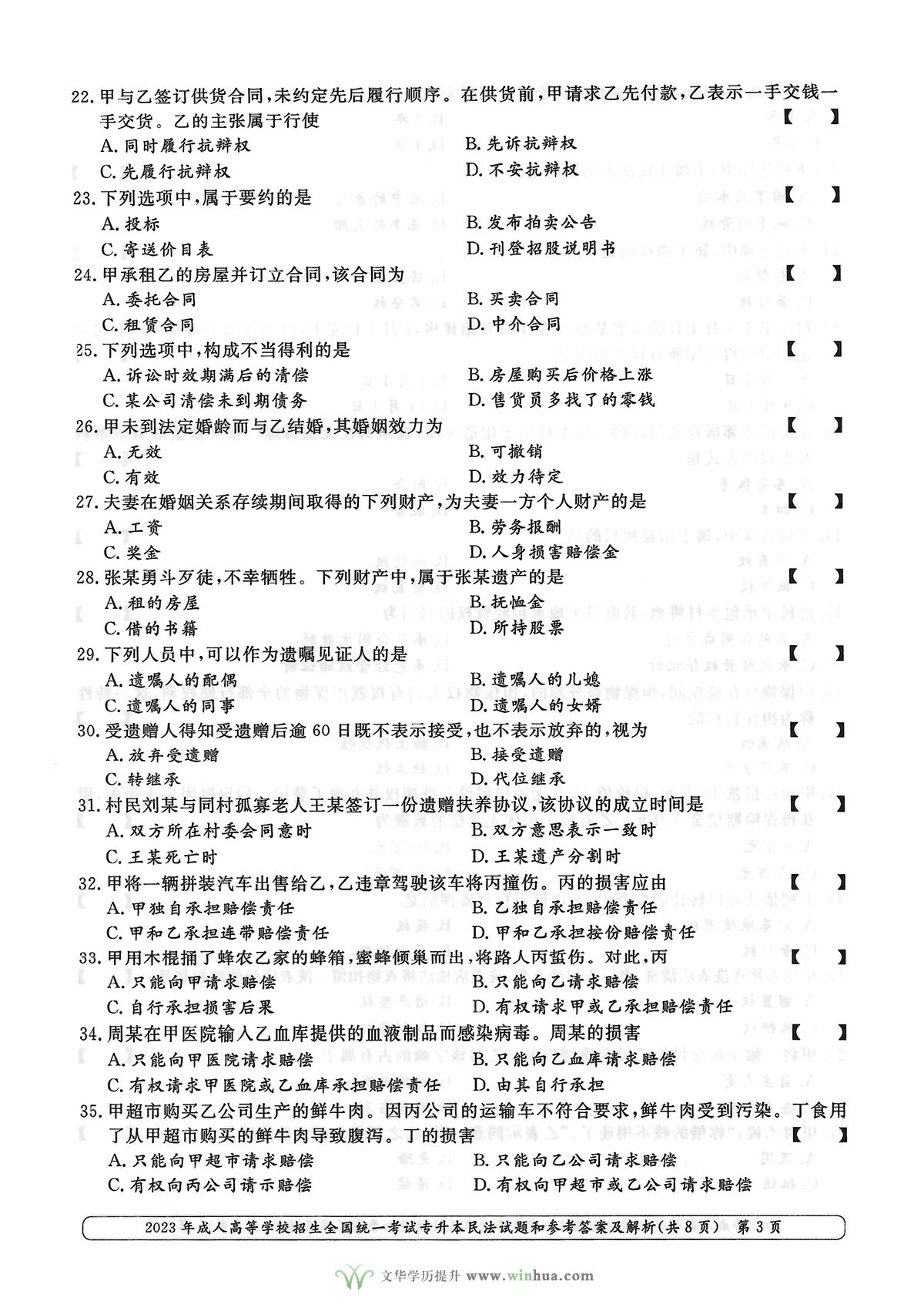 2023年成人高考专升本民法试卷真题及参考答案(图3)