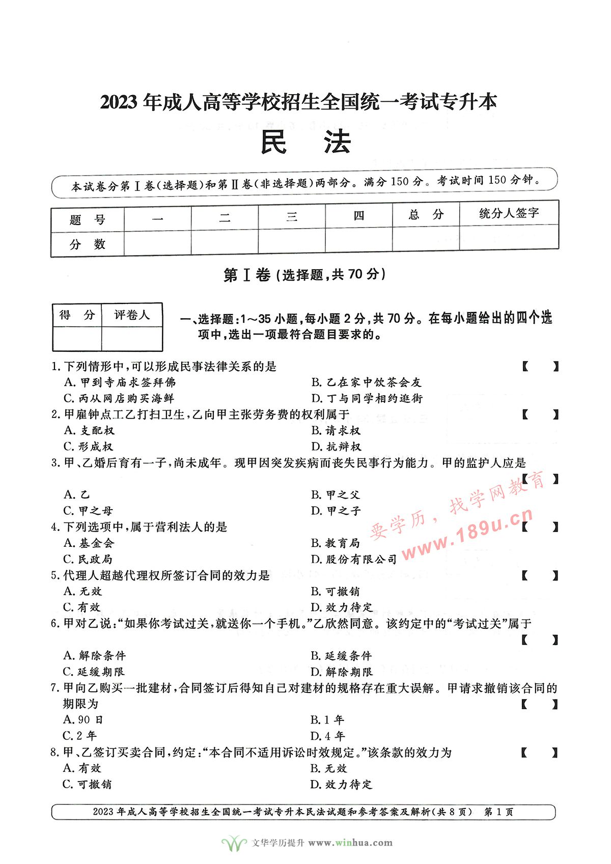 2023年成人高考专升本民法试卷真题及参考答案(图1)