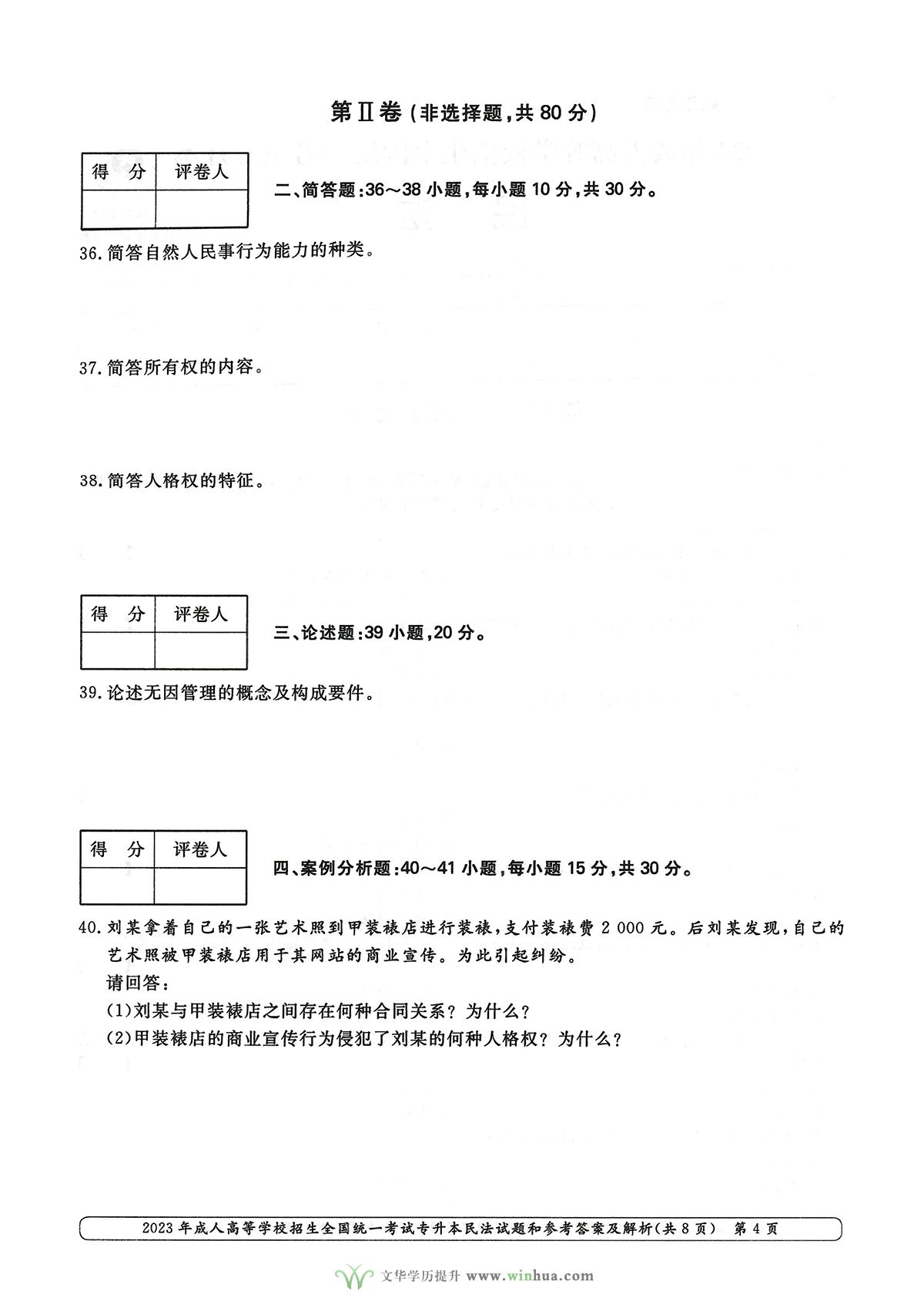 2023年成人高考专升本民法试卷真题及参考答案(图4)