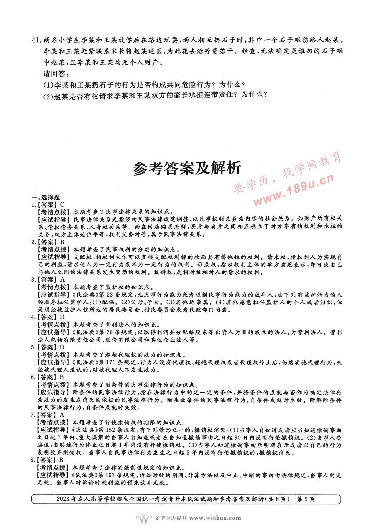 2023年成人高考专升本民法试卷真题及参考答案(图5)