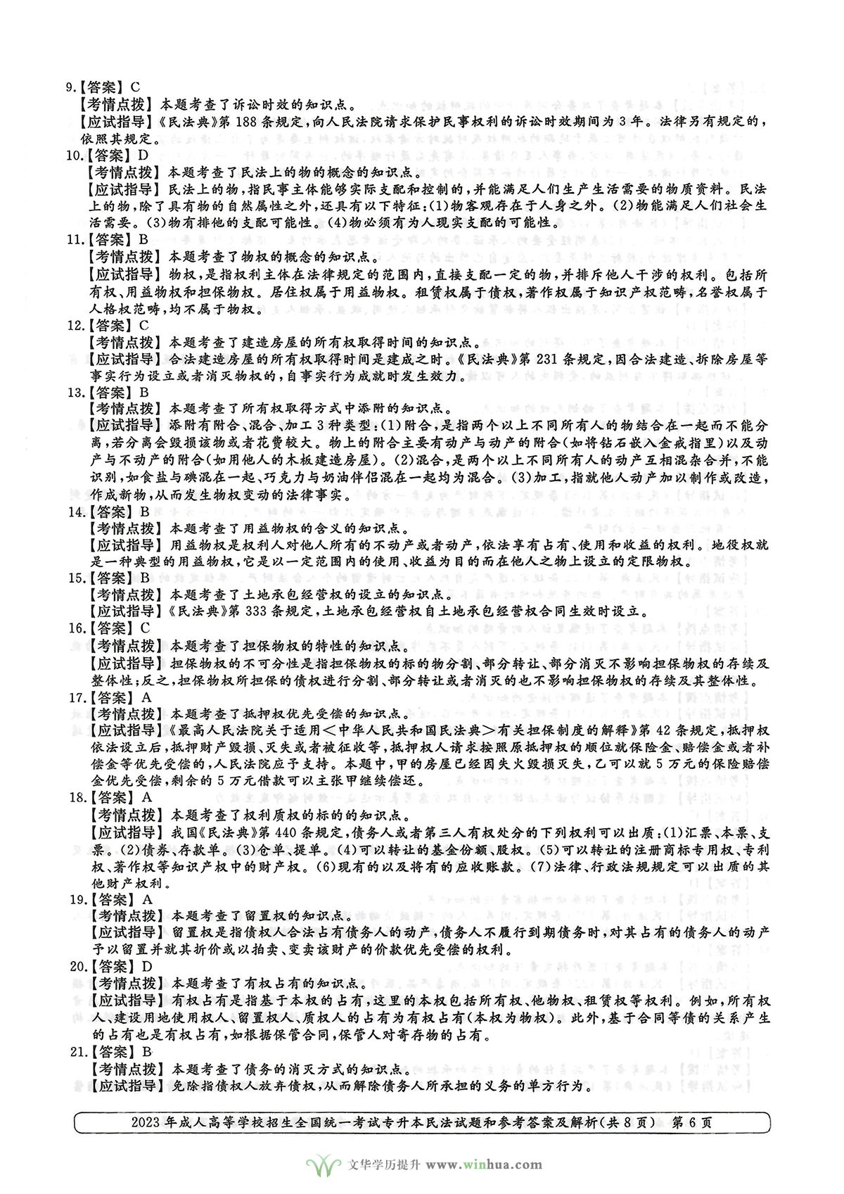 2023年成人高考专升本民法试卷真题及参考答案(图6)