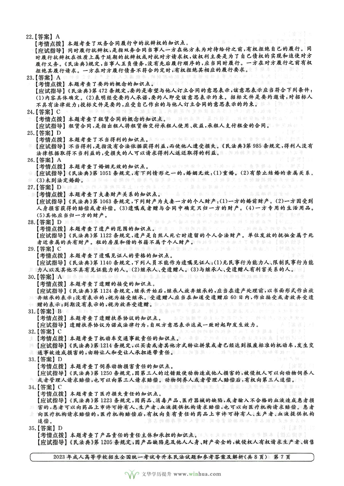 2023年成人高考专升本民法试卷真题及参考答案(图7)