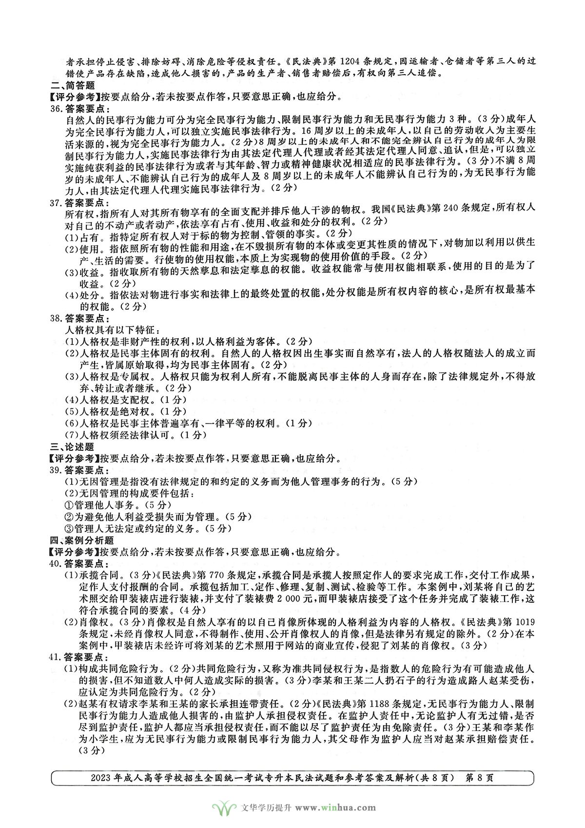 2023年成人高考专升本民法试卷真题及参考答案(图8)