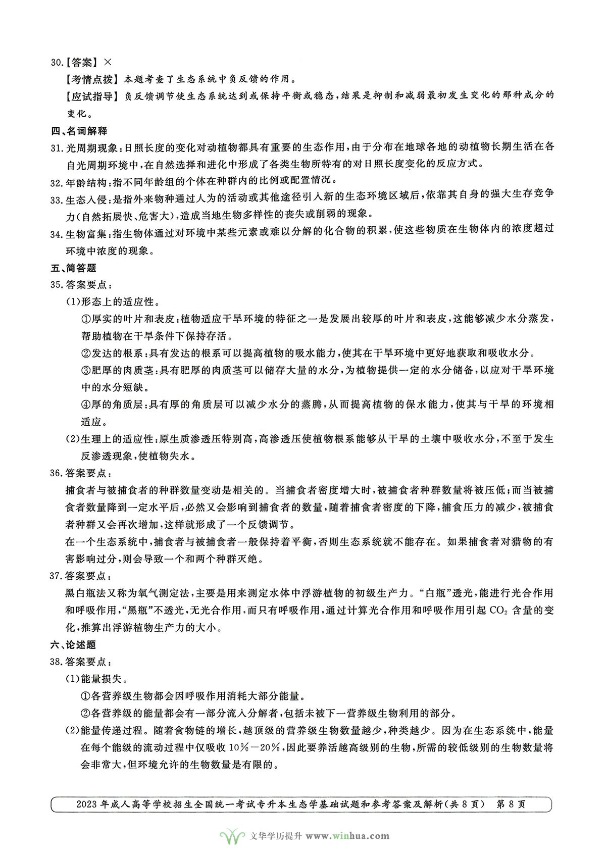 2023年成人高考专升本生态学基础试卷真题及参考答案(图8)