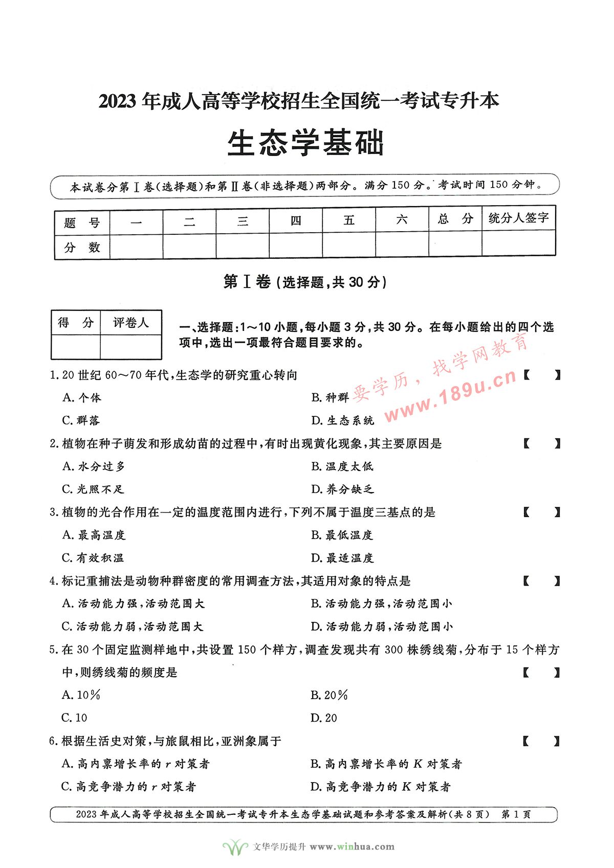 2023年成人高考专升本生态学基础试卷真题及参考答案(图1)