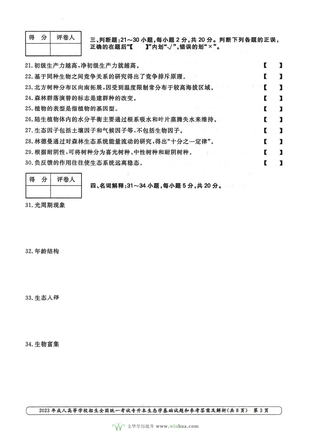 2023年成人高考专升本生态学基础试卷真题及参考答案(图3)