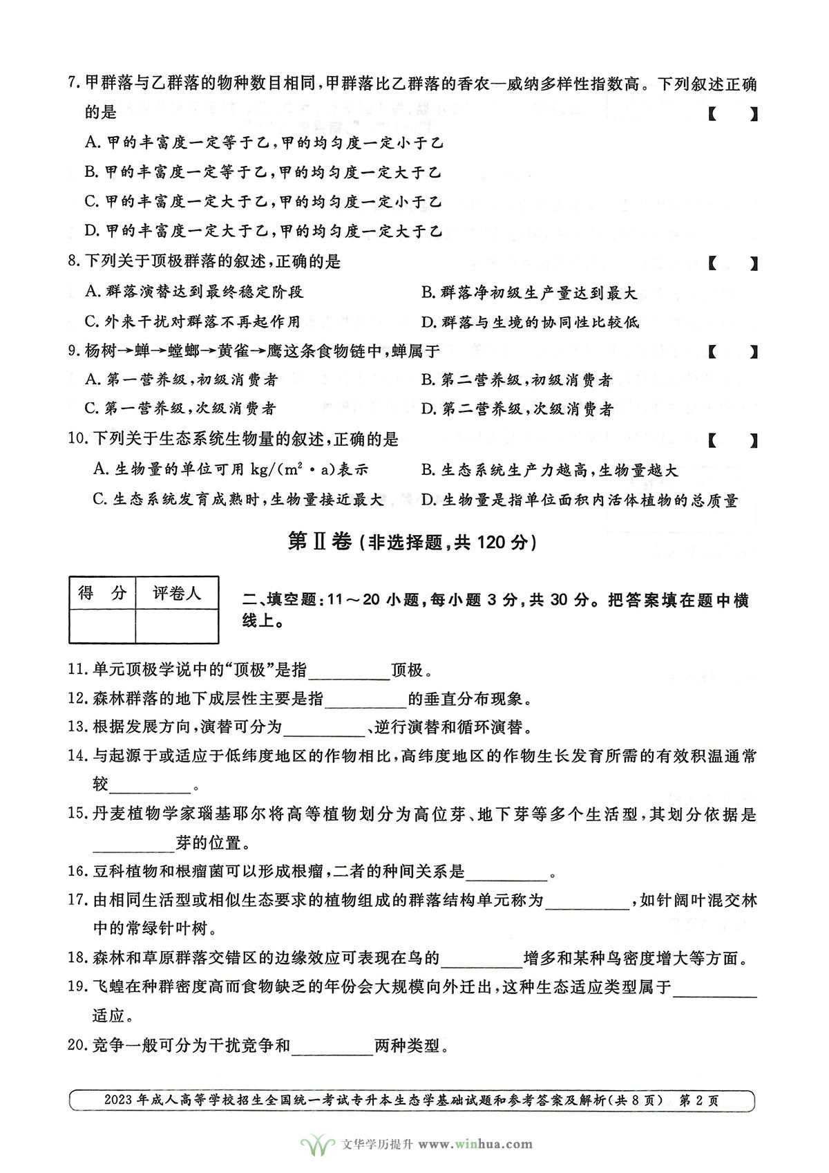 2023年成人高考专升本生态学基础试卷真题及参考答案(图2)