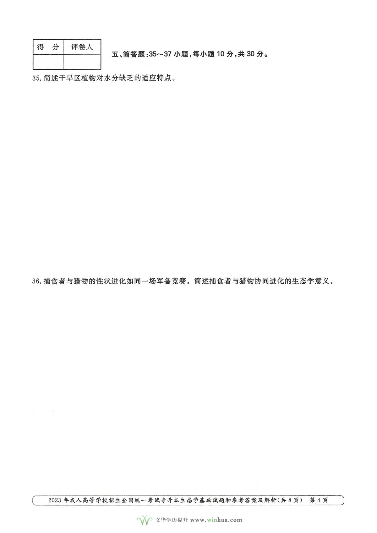 2023年成人高考专升本生态学基础试卷真题及参考答案(图4)