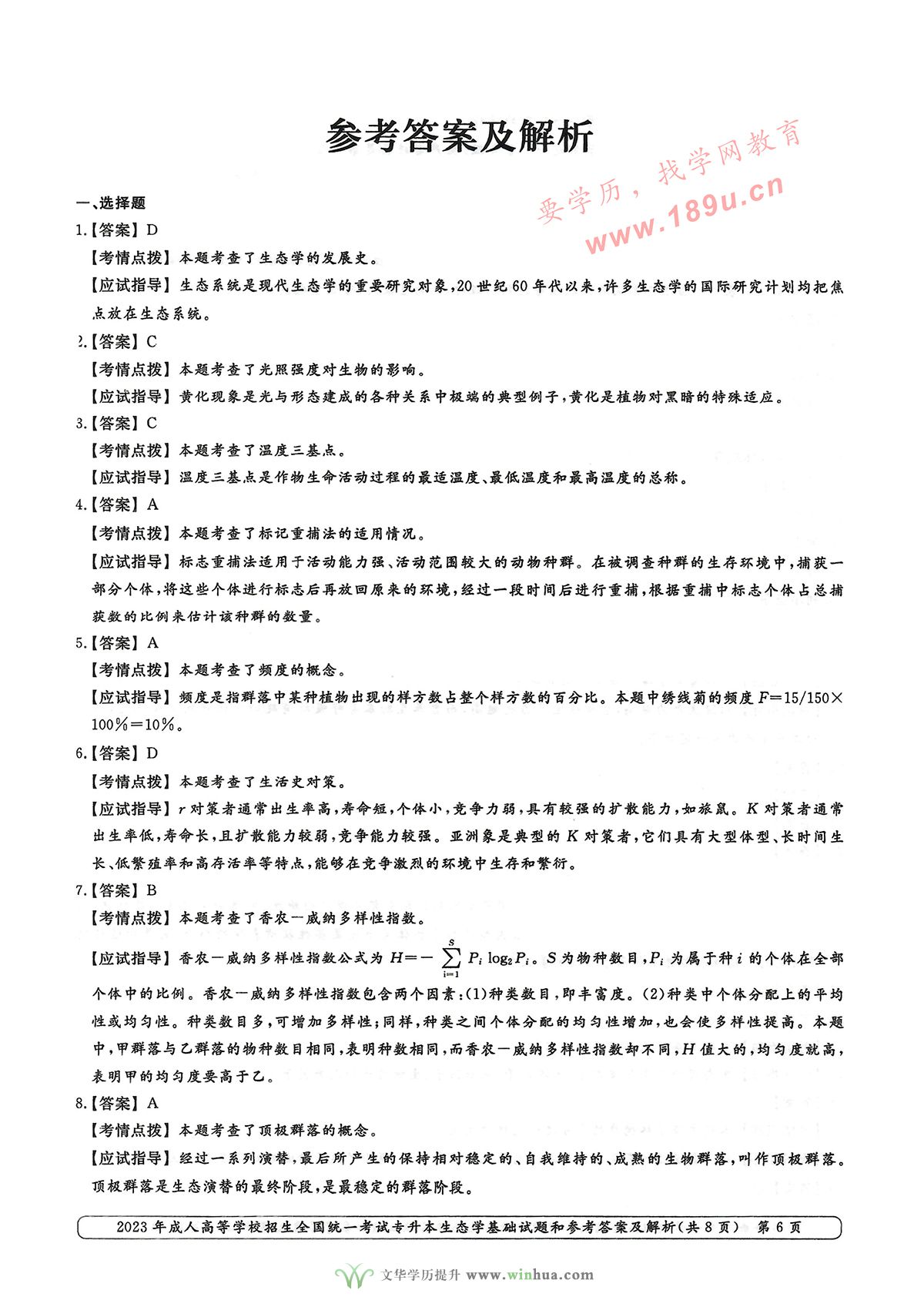 2023年成人高考专升本生态学基础试卷真题及参考答案(图6)