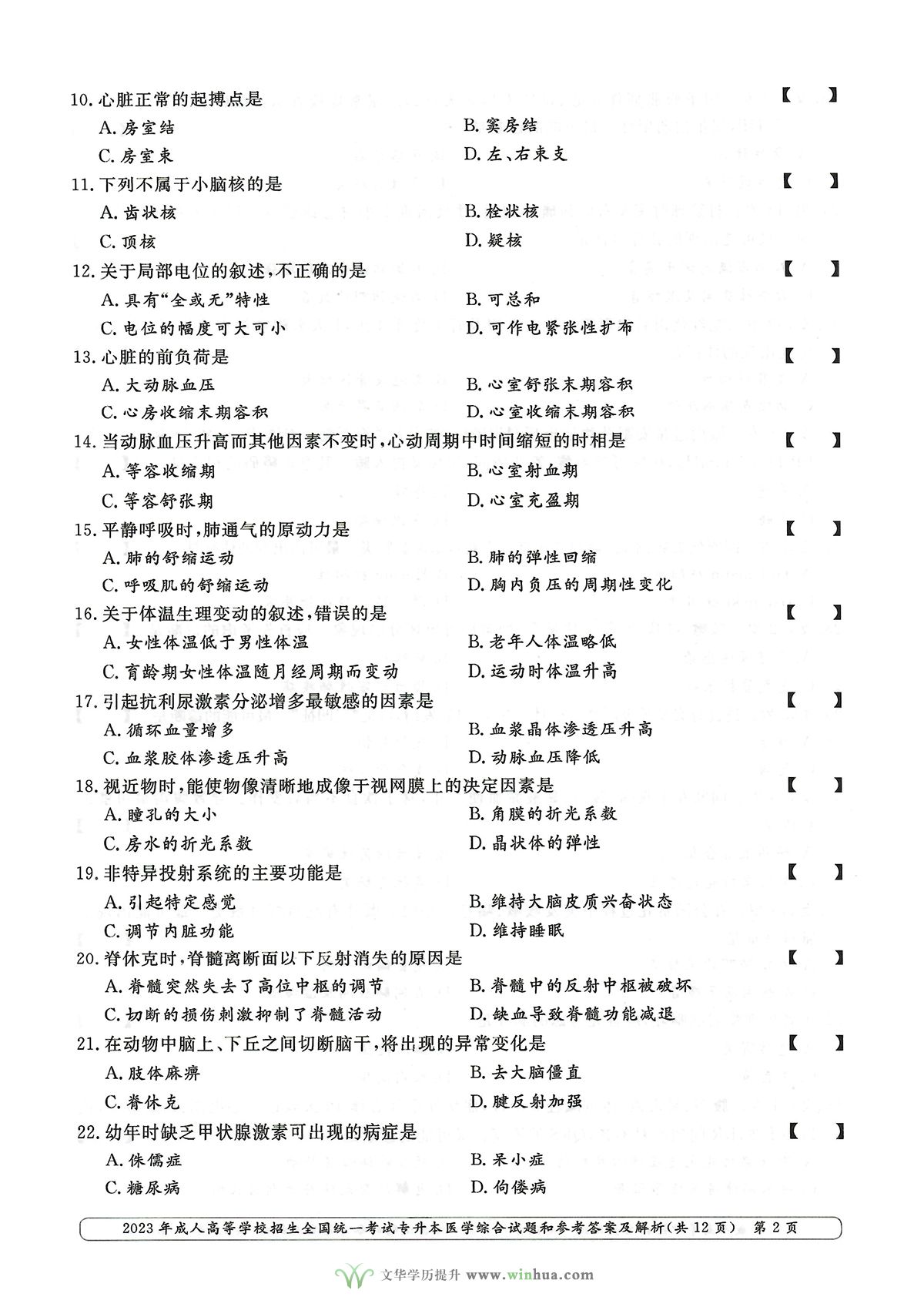 2023年成人高考专升本医学综合试卷真题及参考答案(图2)