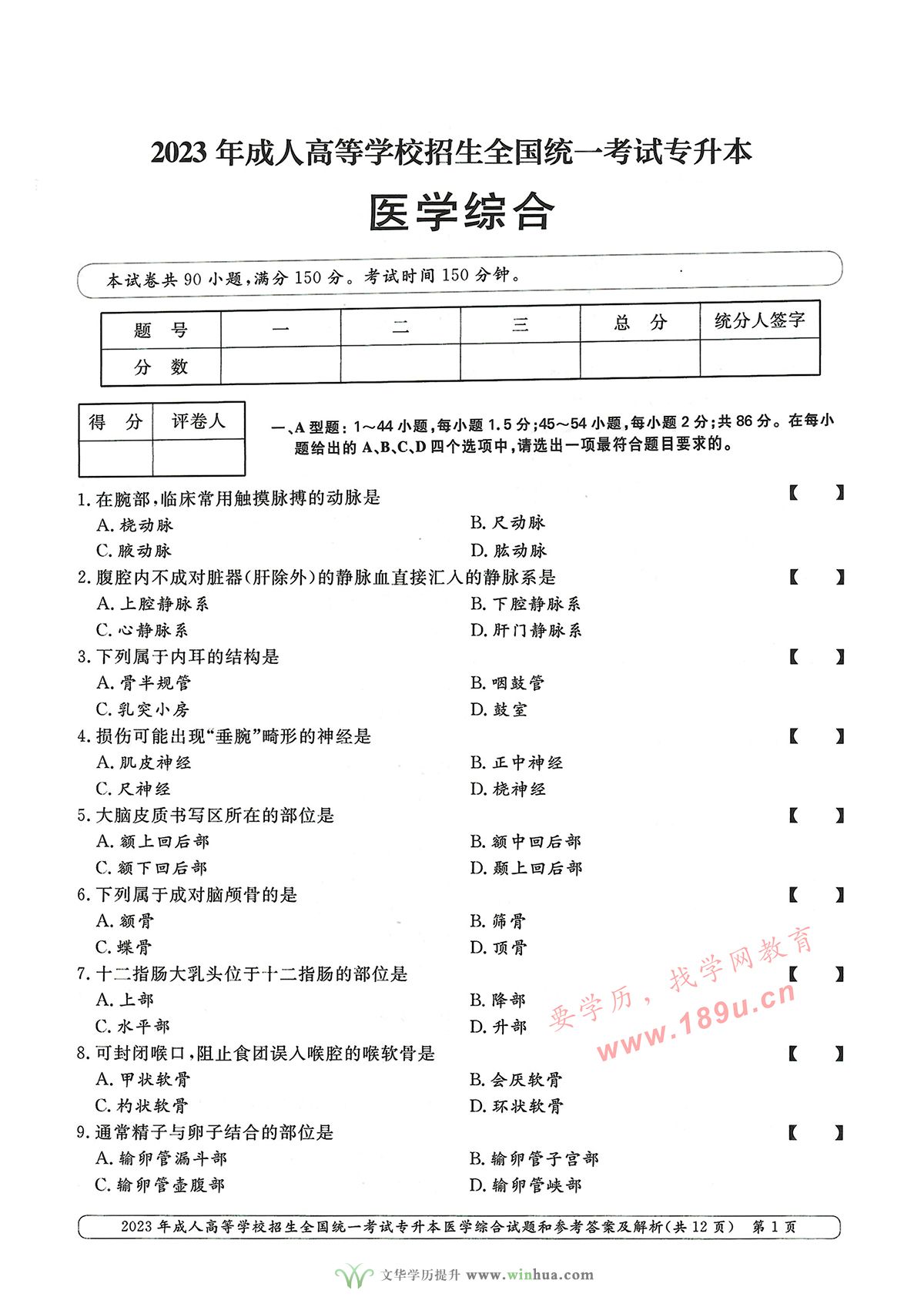 2023年成人高考专升本医学综合试卷真题及参考答案(图1)