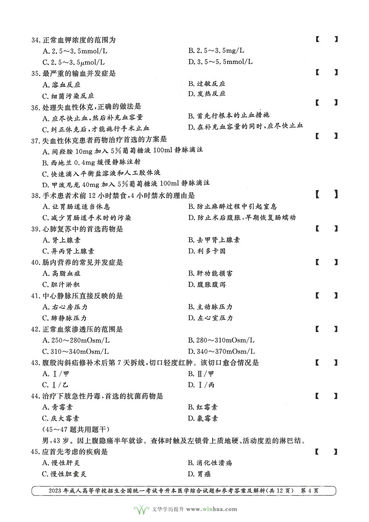 2023年成人高考专升本医学综合试卷真题及参考答案(图4)