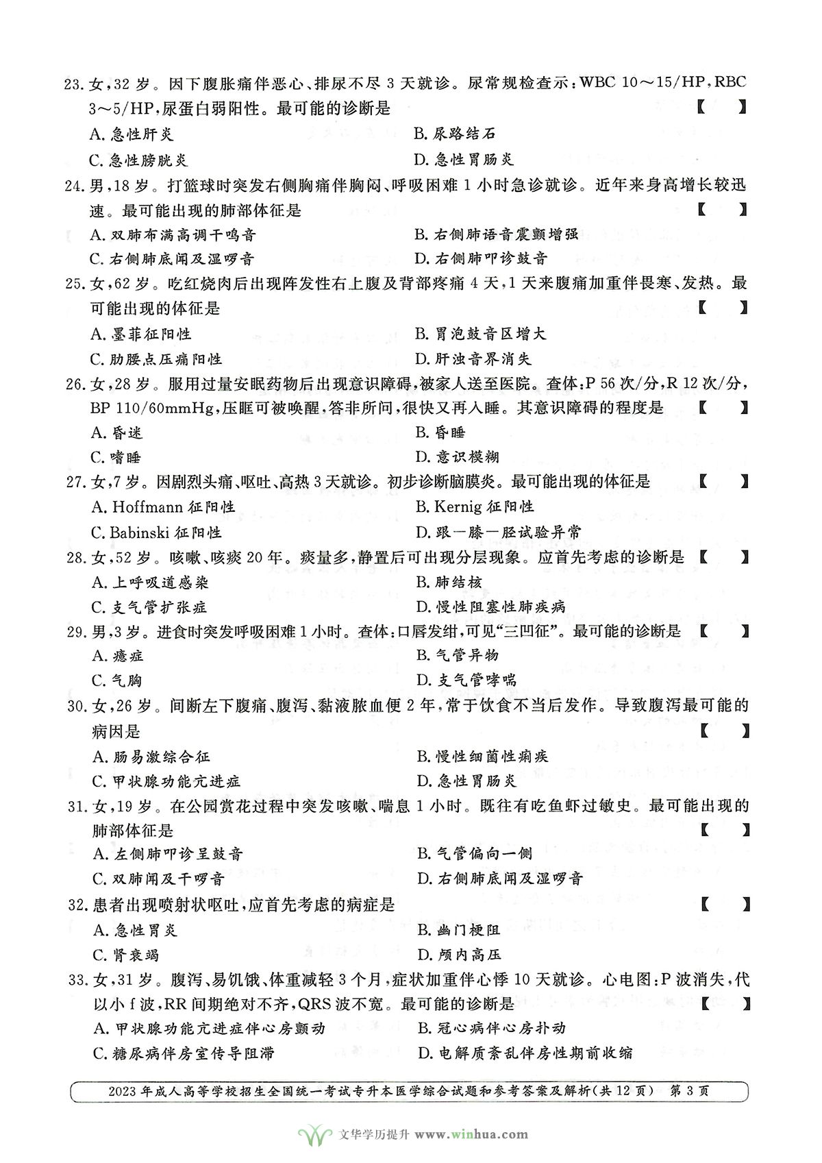 2023年成人高考专升本医学综合试卷真题及参考答案(图3)