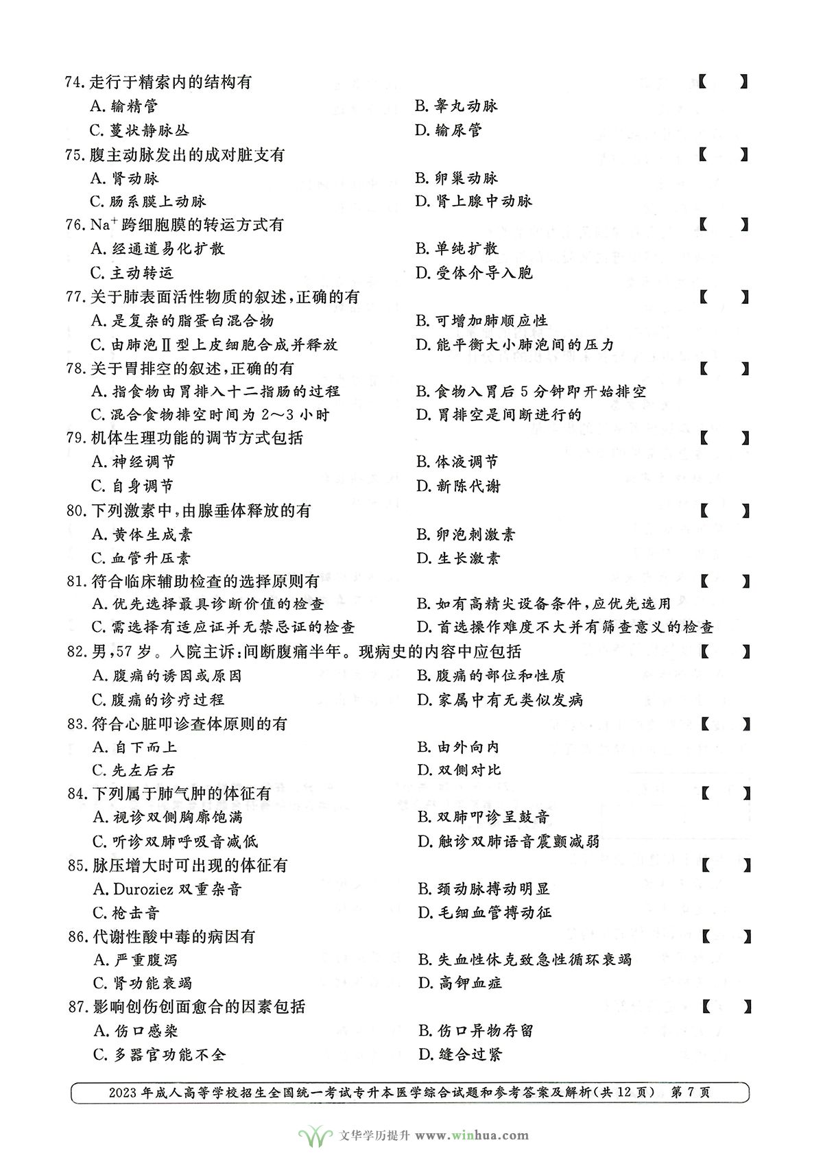 2023年成人高考专升本医学综合试卷真题及参考答案(图7)