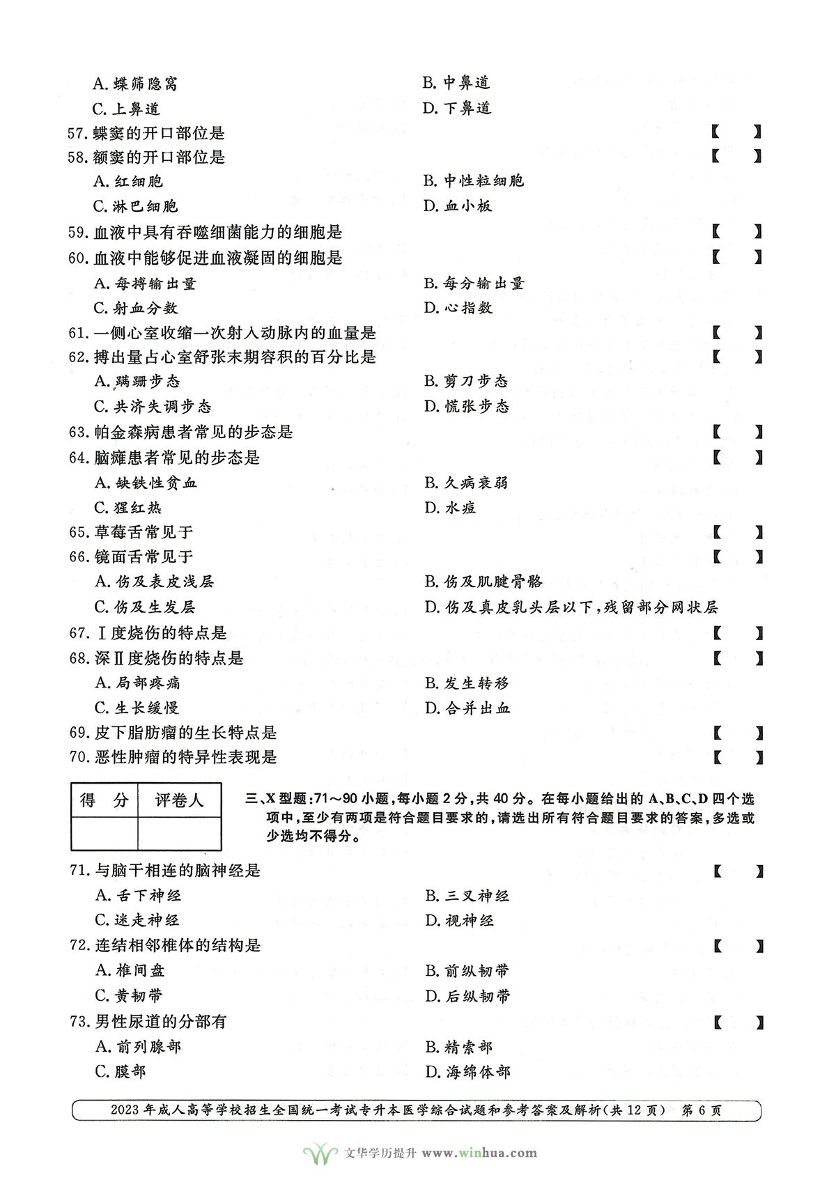 2023年成人高考专升本医学综合试卷真题及参考答案(图6)