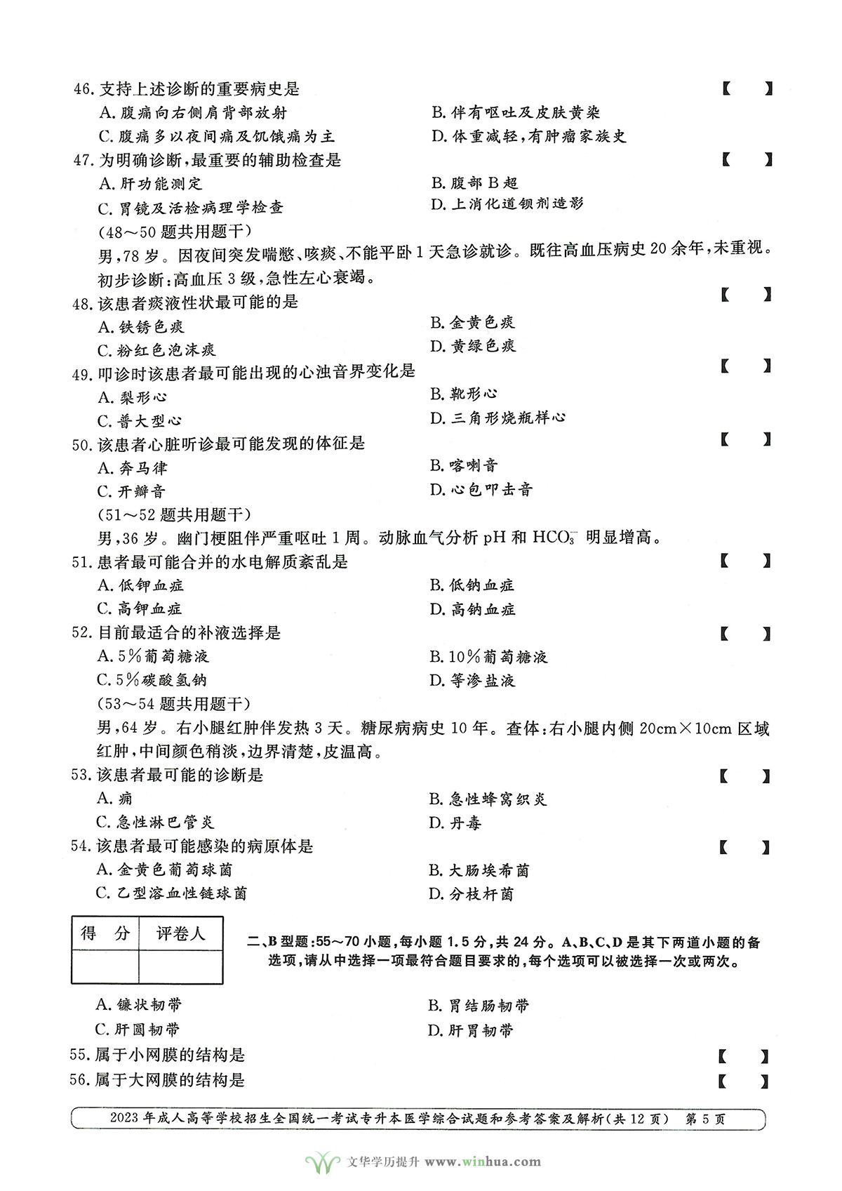 2023年成人高考专升本医学综合试卷真题及参考答案(图5)