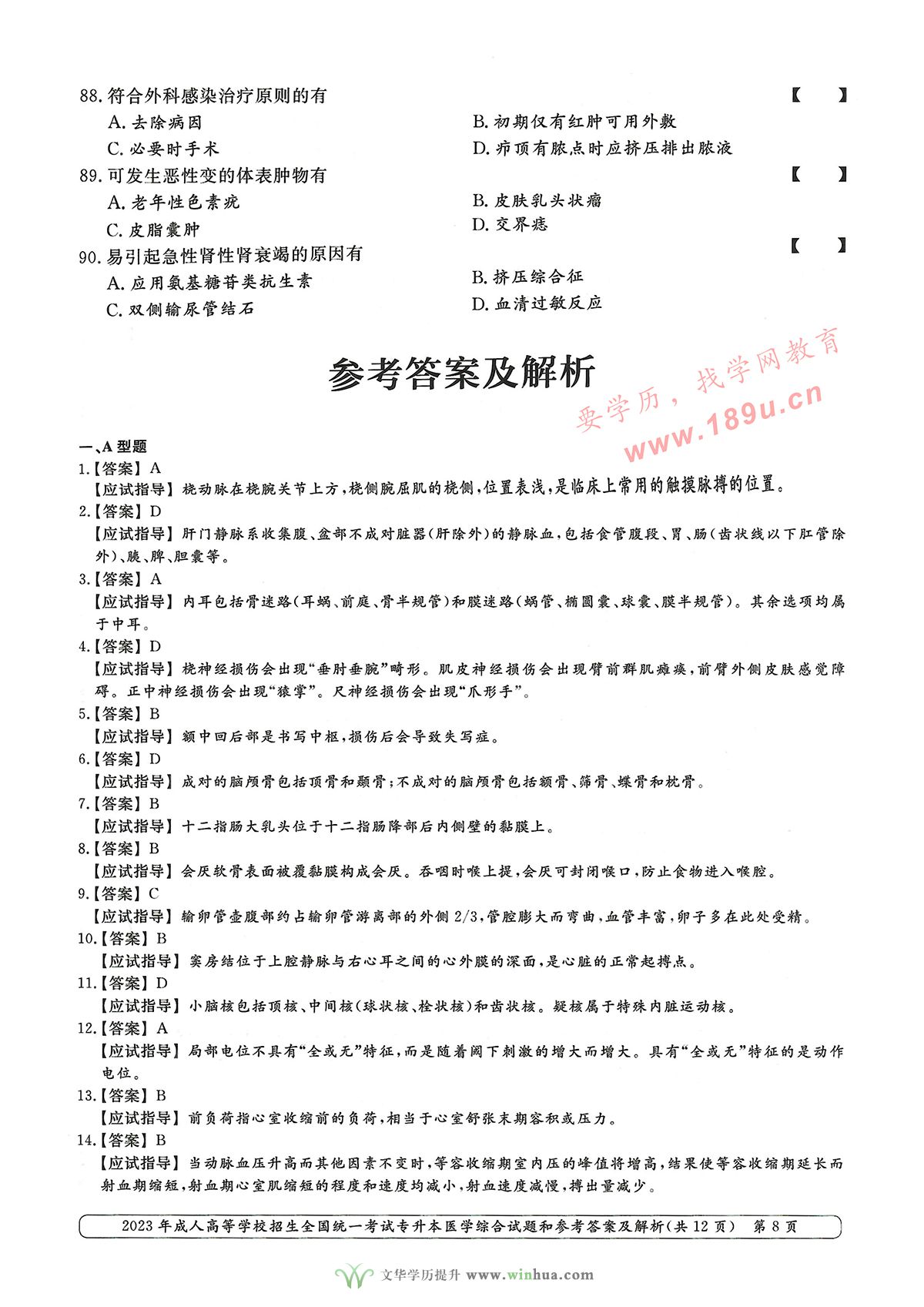 2023年成人高考专升本医学综合试卷真题及参考答案(图8)