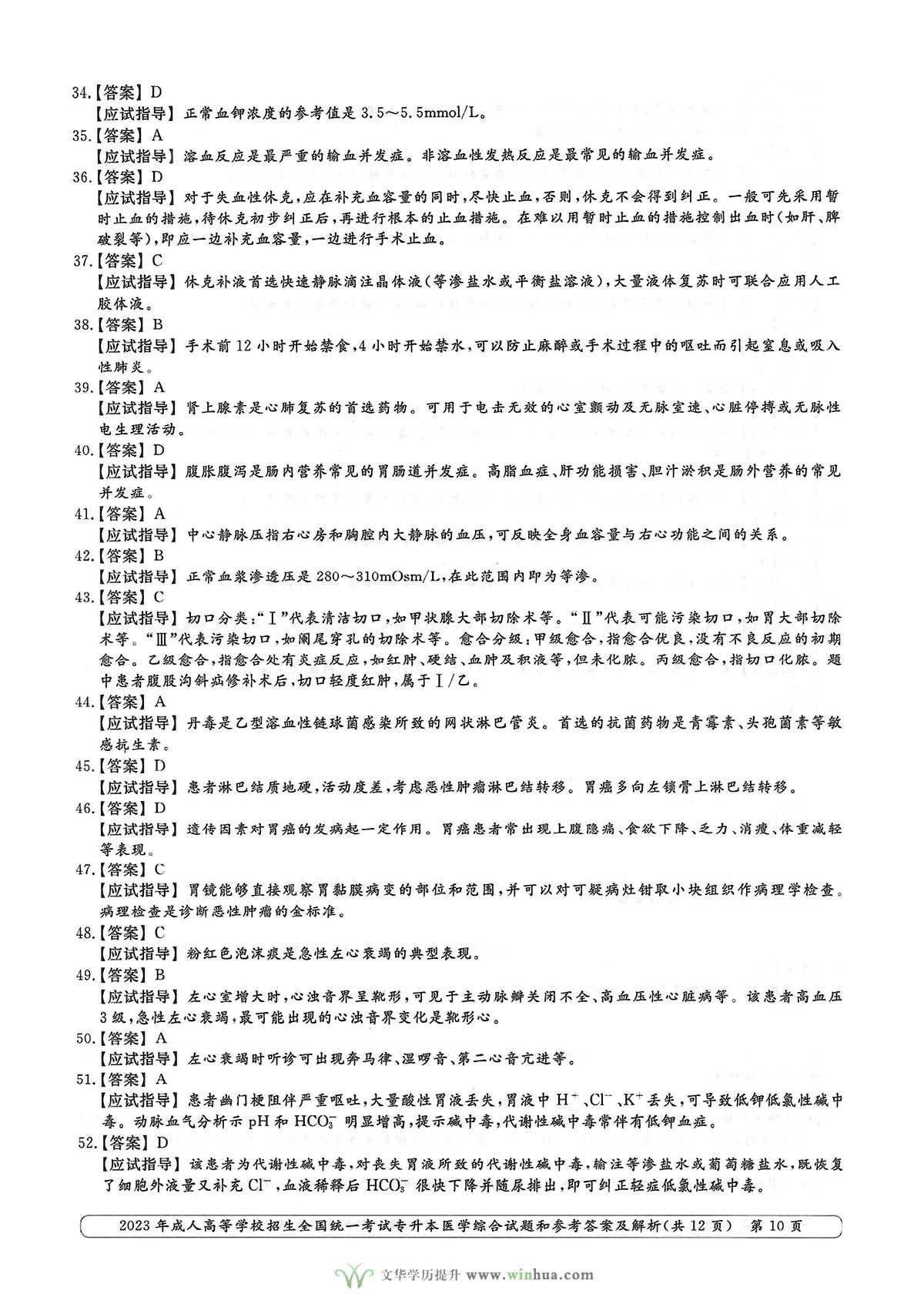 2023年成人高考专升本医学综合试卷真题及参考答案(图10)
