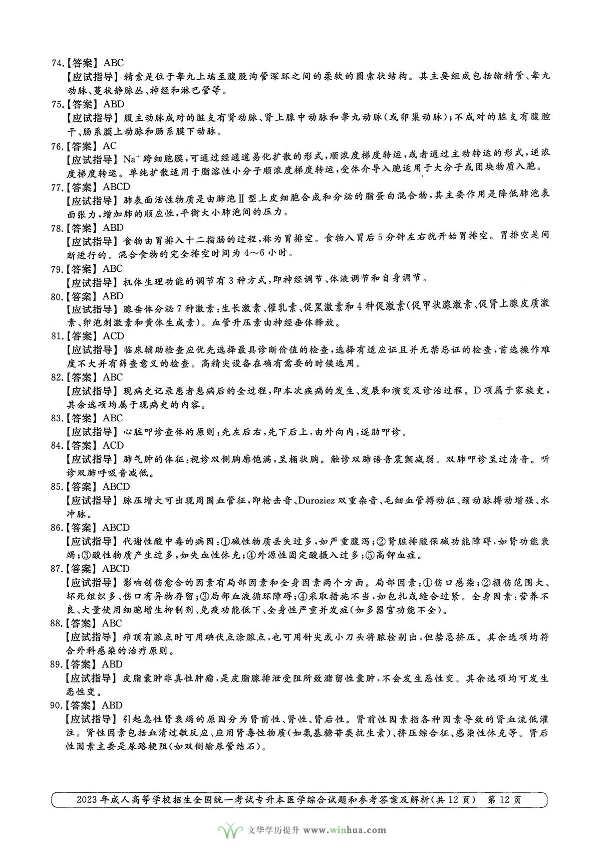 2023年成人高考专升本医学综合试卷真题及参考答案(图12)