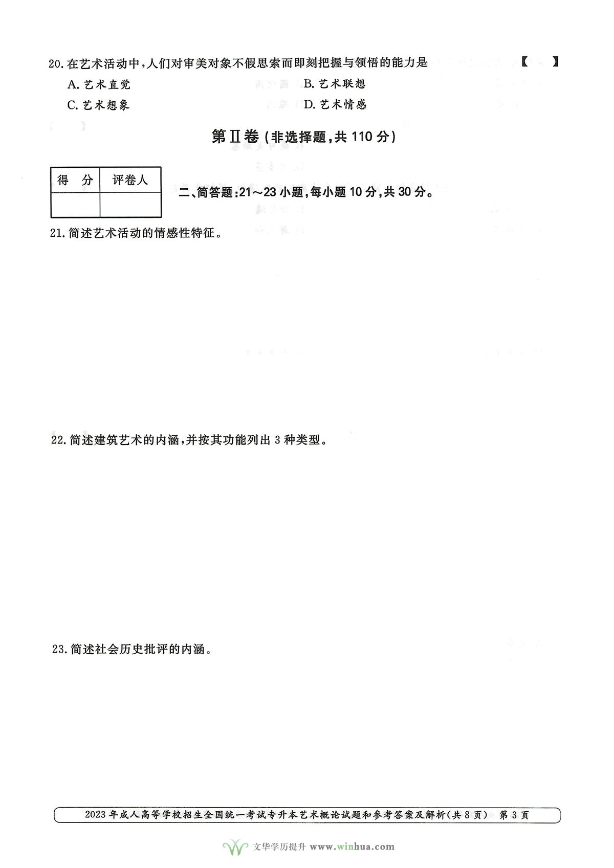 2023年成人高考专升本艺术概论试卷真题及参考答案(图3)