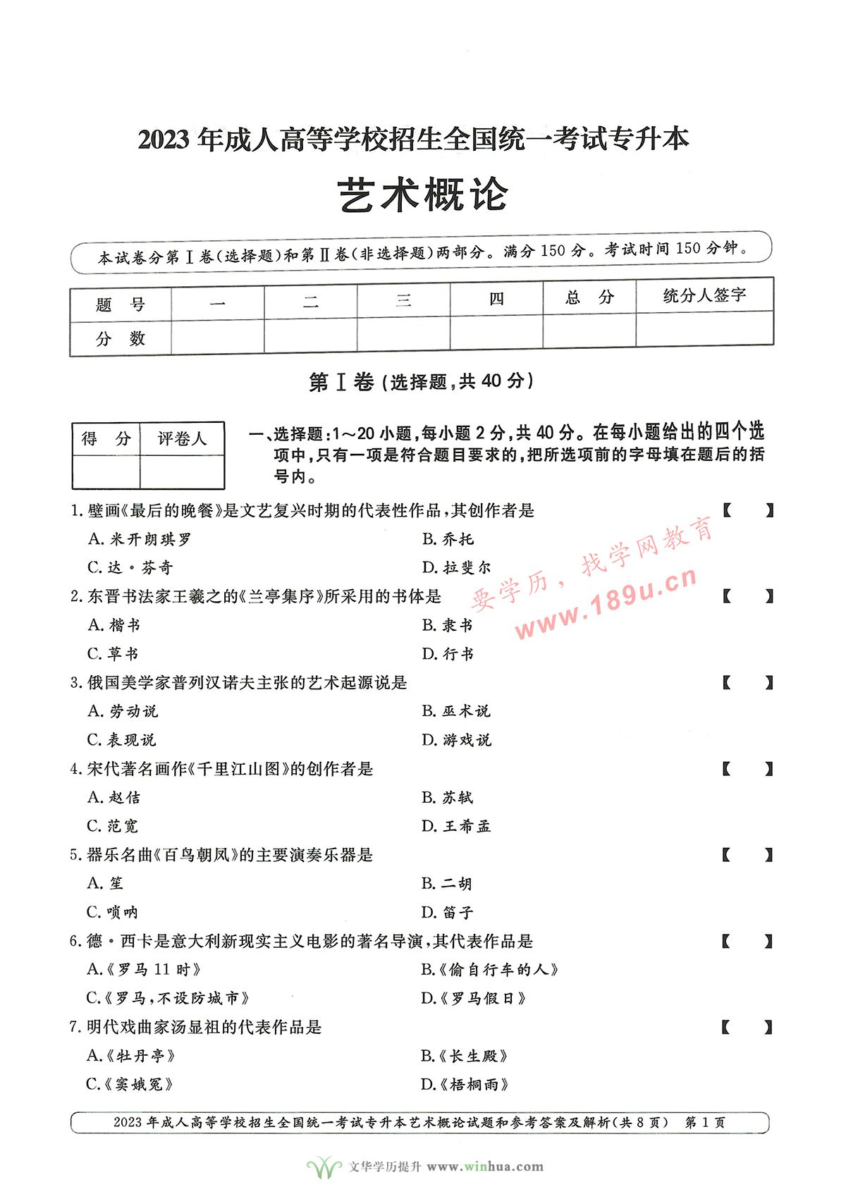 2023年成人高考专升本艺术概论试卷真题及参考答案(图1)