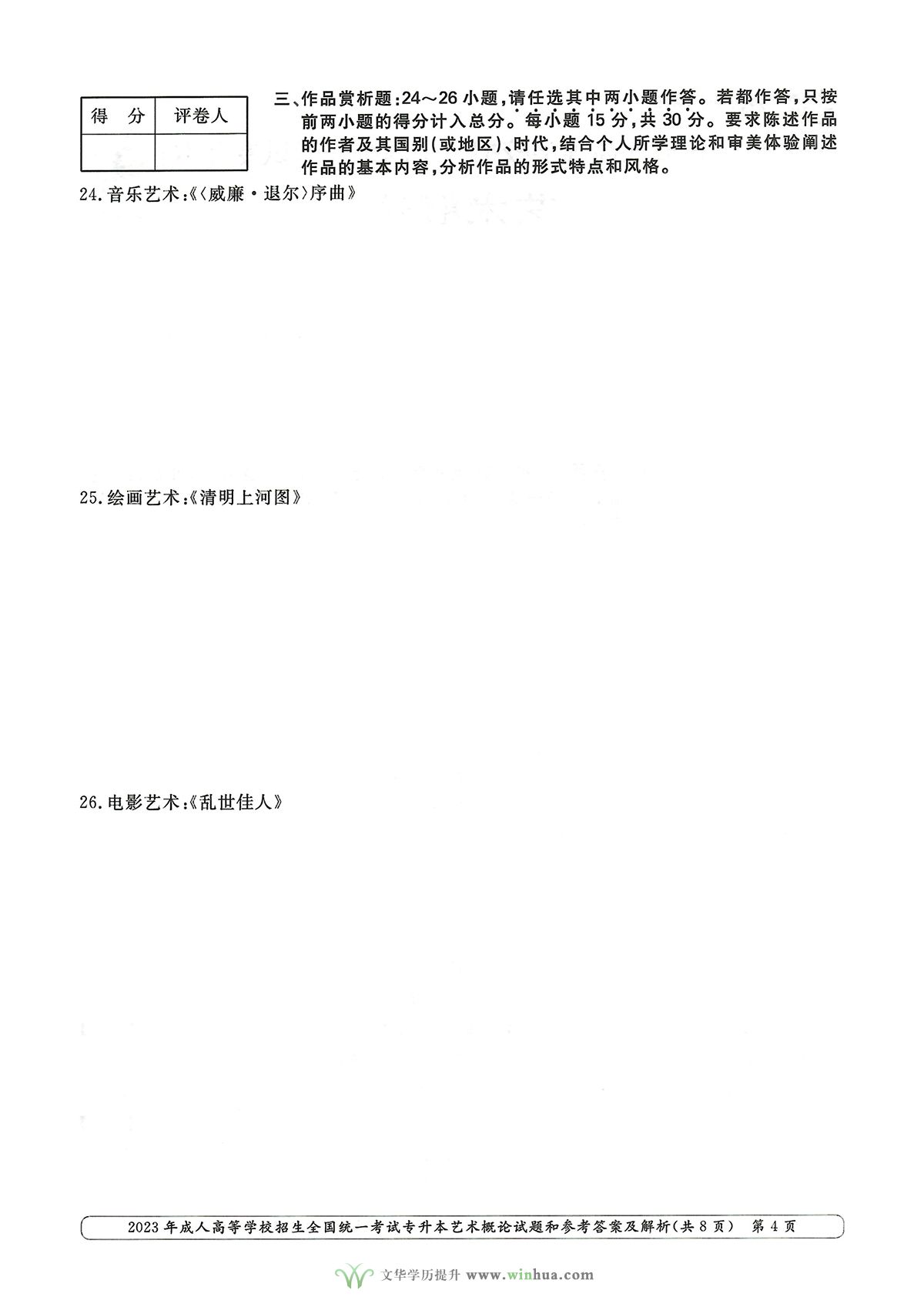 2023年成人高考专升本艺术概论试卷真题及参考答案(图4)