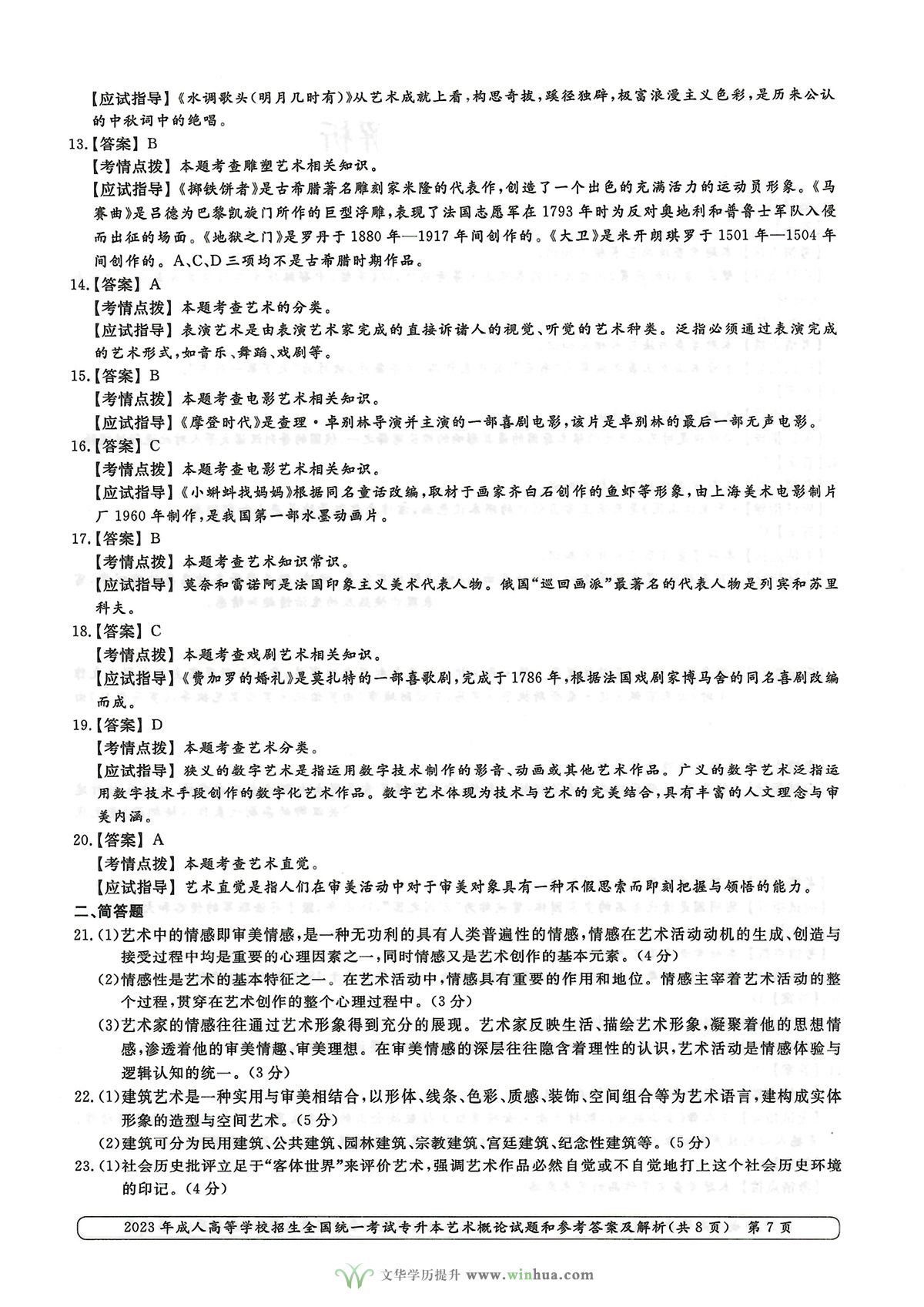 2023年成人高考专升本艺术概论试卷真题及参考答案(图7)