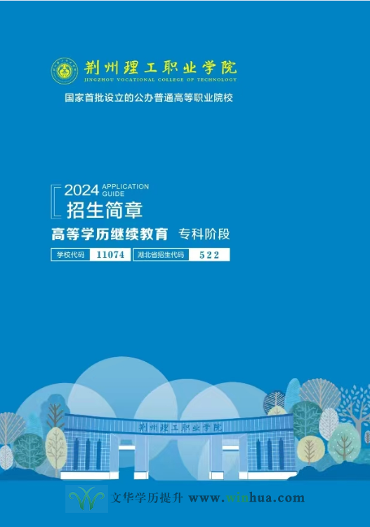 荆州理工职业学院2024年成教招生简章(图1)