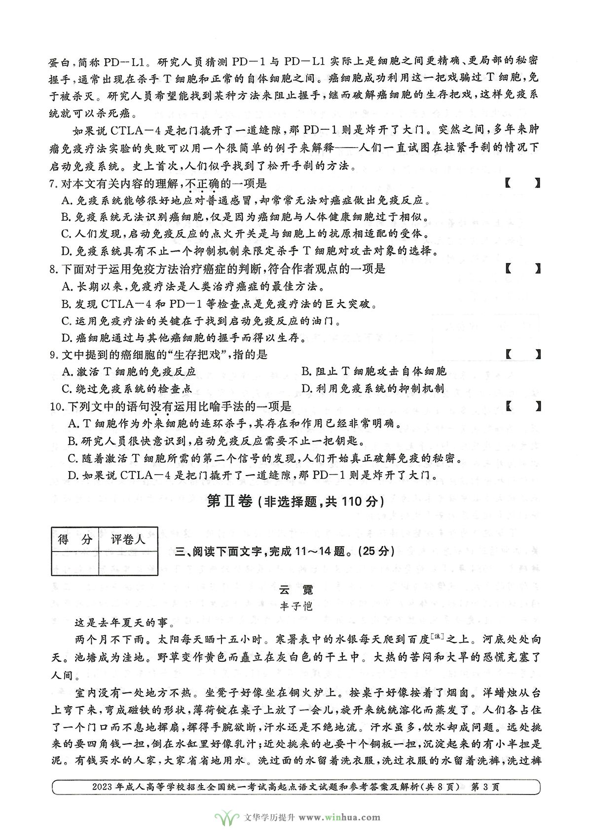 2023年成人高考高升专语文试卷真题及参考答案(图3)