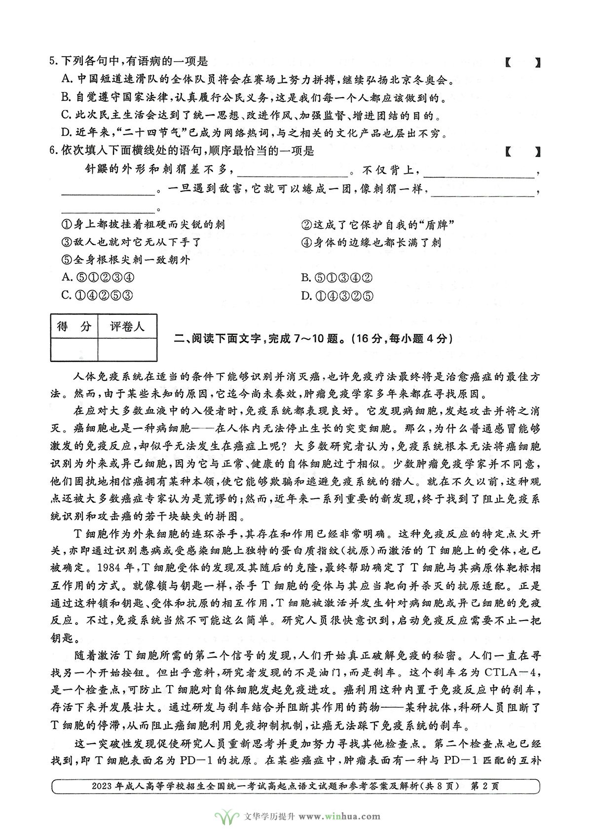 2023年成人高考高升专语文试卷真题及参考答案(图2)