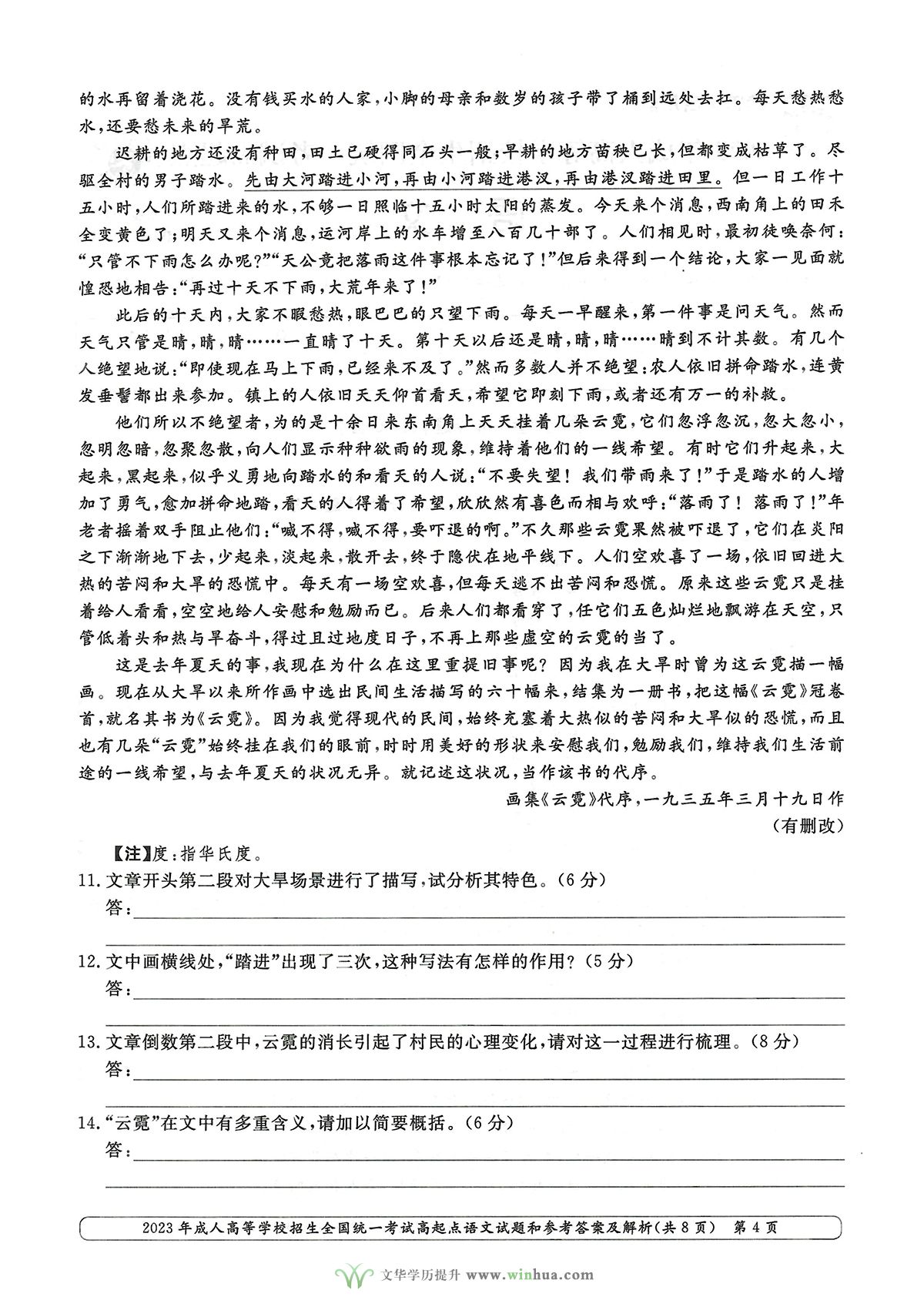 2023年成人高考高升专语文试卷真题及参考答案(图4)