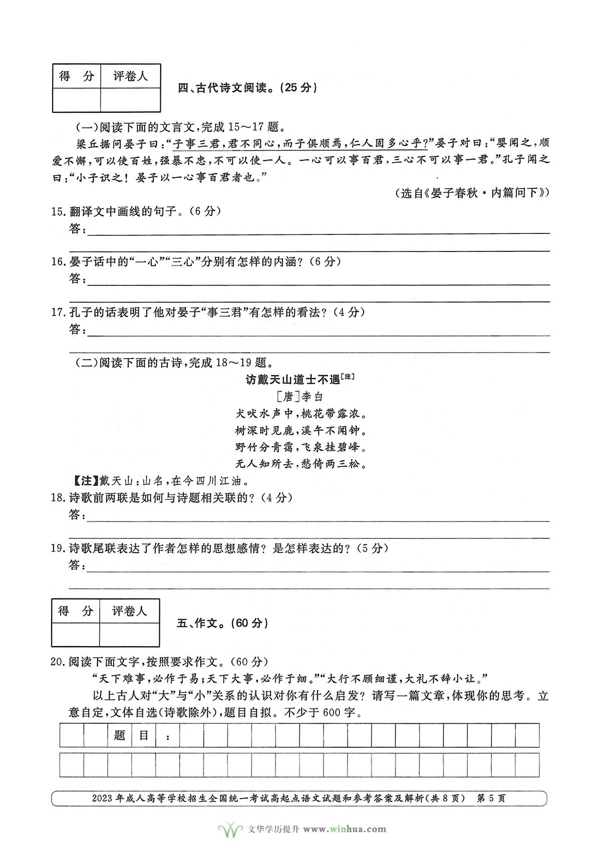 2023年成人高考高升专语文试卷真题及参考答案(图5)