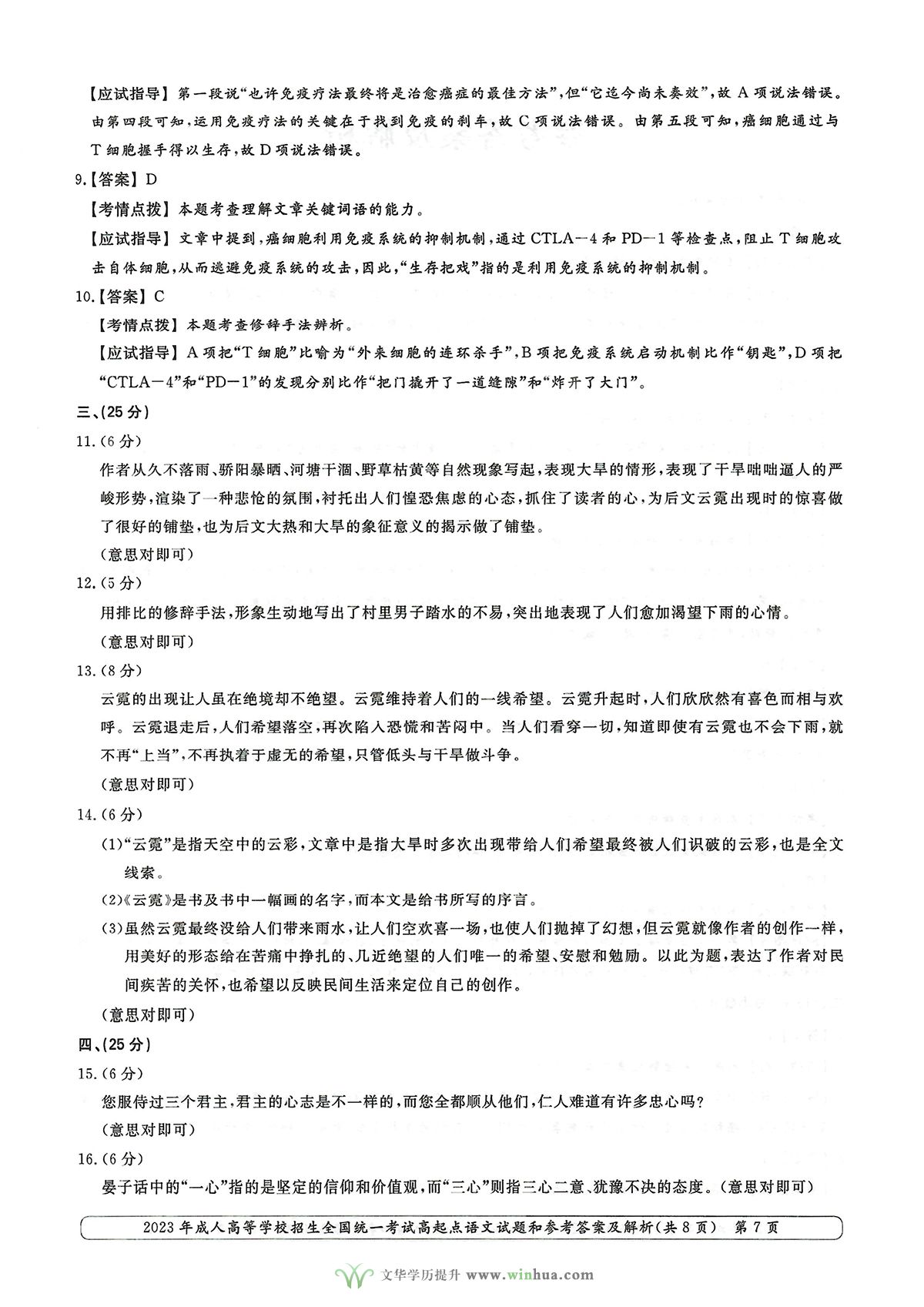2023年成人高考高升专语文试卷真题及参考答案(图7)