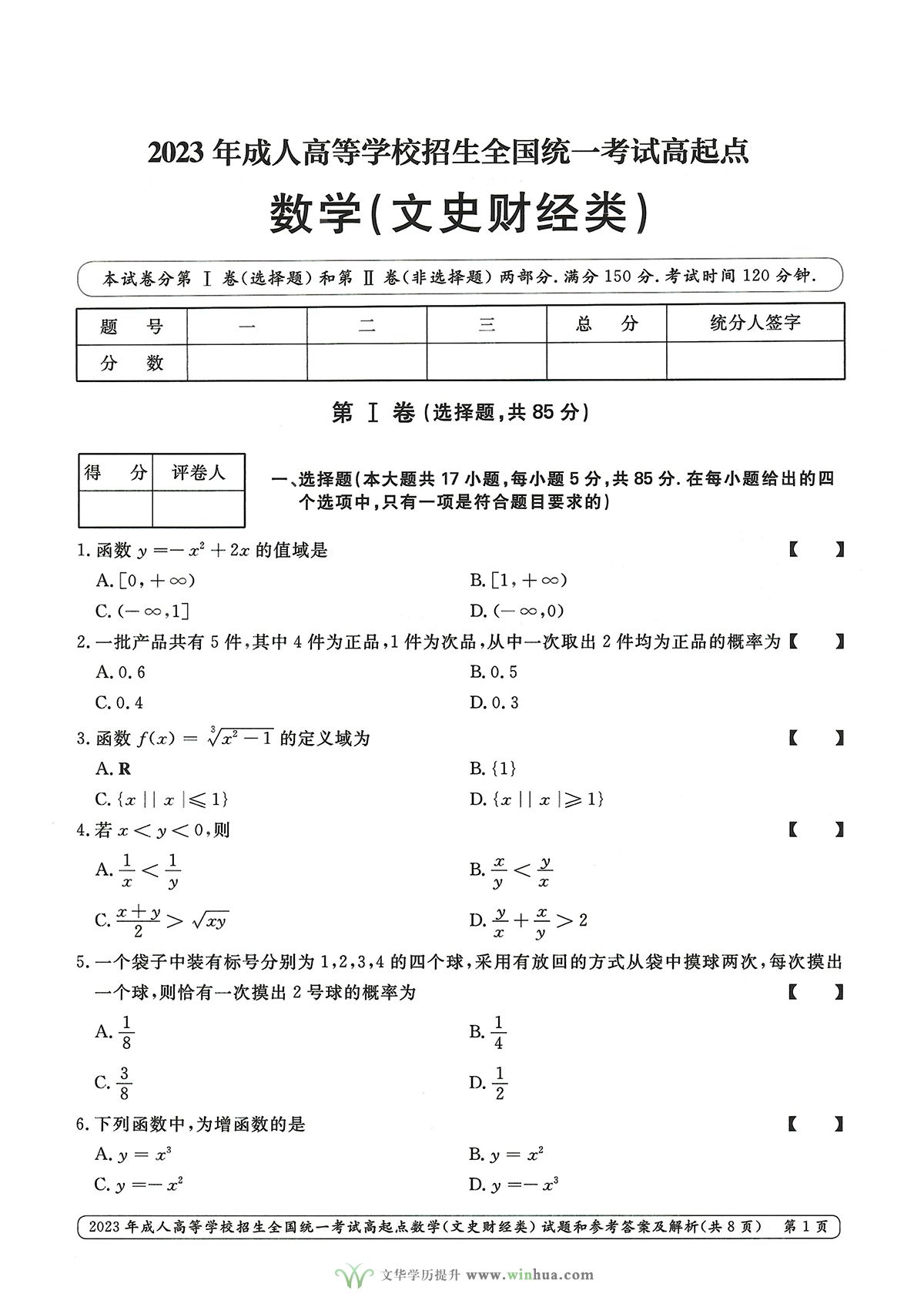 2023年成人高考高升专数学试卷真题及参考答案(图1)