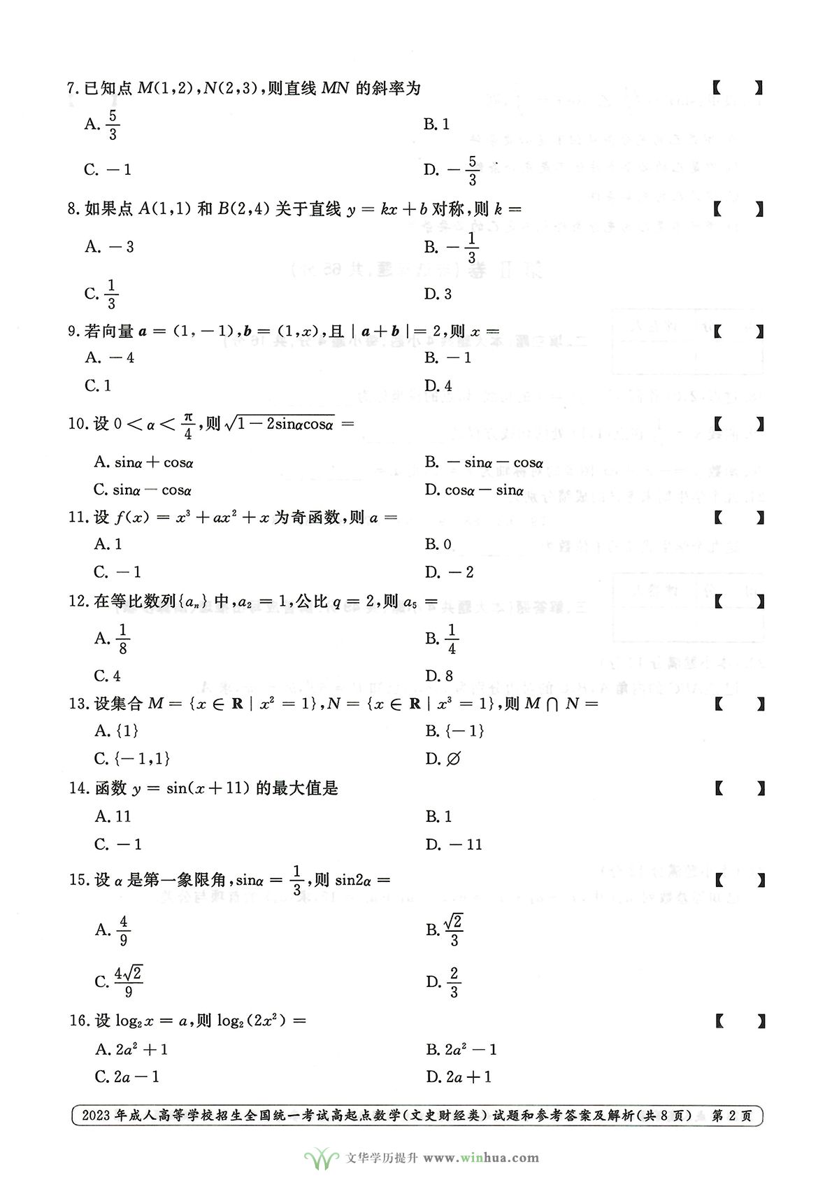2023年成人高考高升专数学试卷真题及参考答案(图2)
