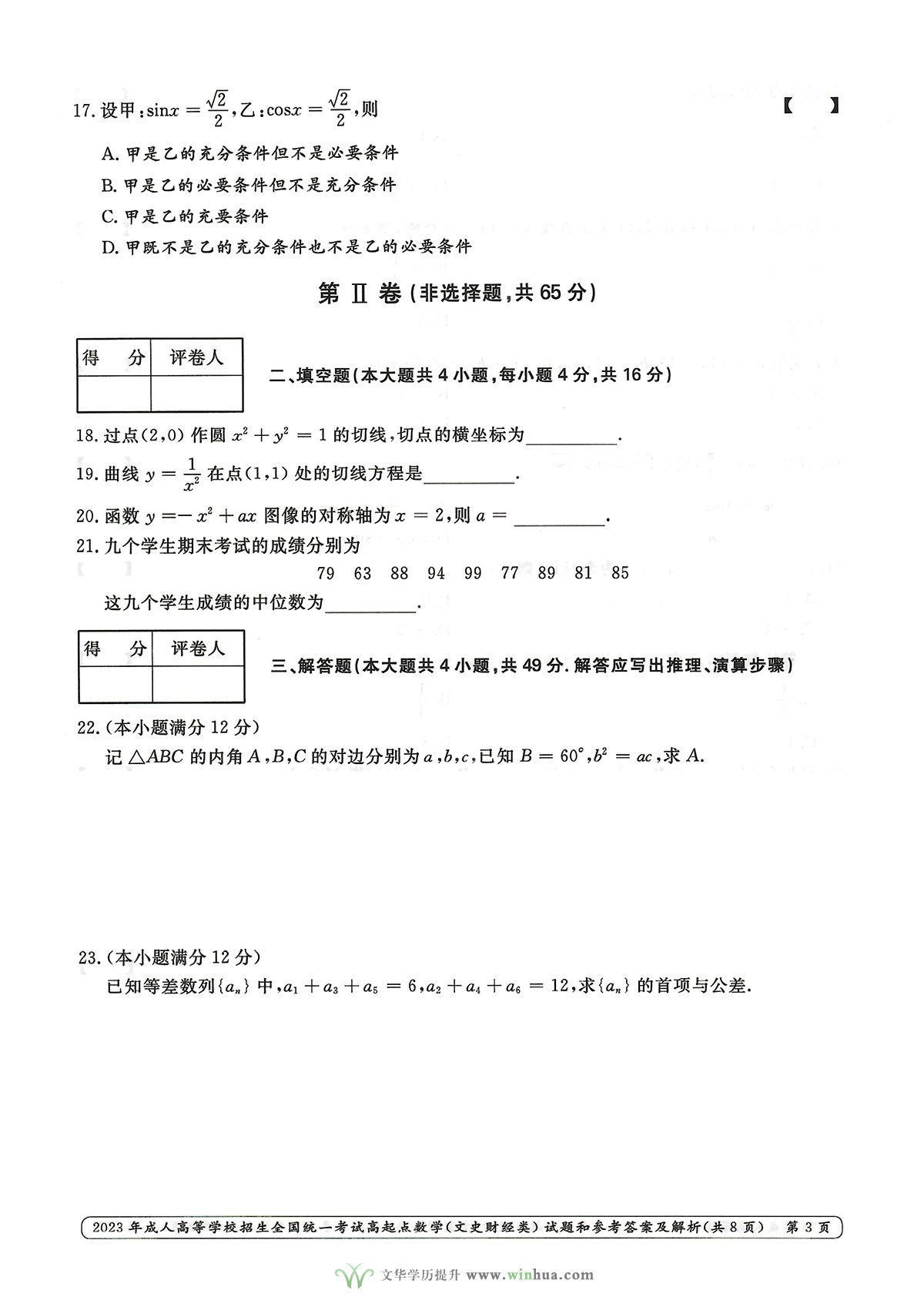 2023年成人高考高升专数学试卷真题及参考答案(图3)
