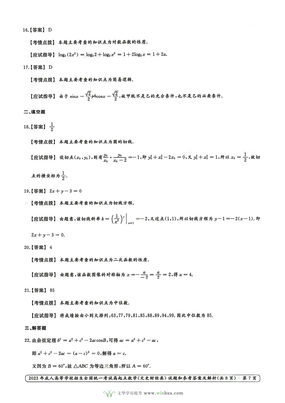 2023年成人高考高升专数学试卷真题及参考答案(图7)