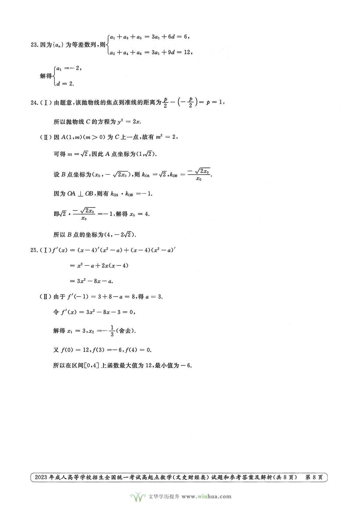 2023年成人高考高升专数学试卷真题及参考答案(图8)
