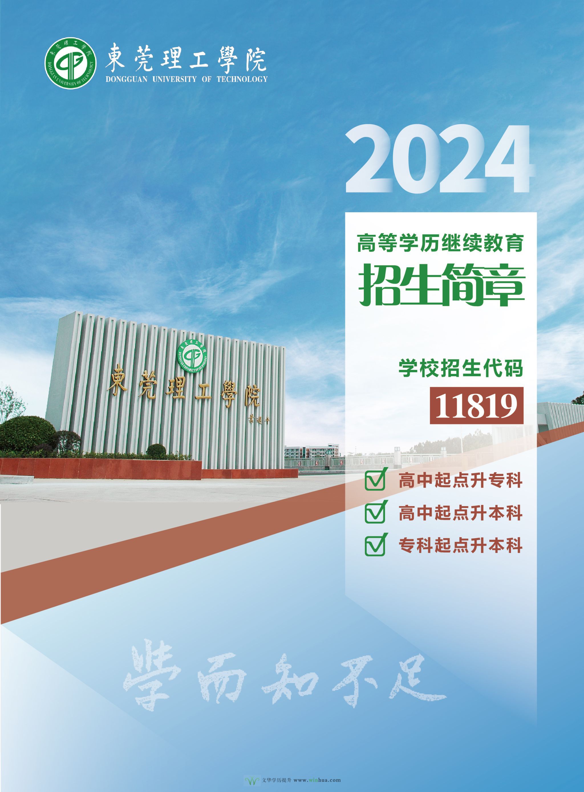 东莞理工学院2024年高等学历继续教育招生简章(图1)