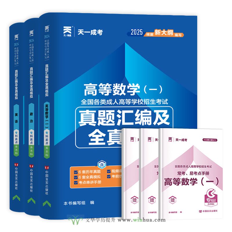 新版2025年天一成人高考高升专教材历年真题试卷成考高起专升本教材数学题升专科中专大专复习资料必刷题语文广东江西河南(图1) 新版2025年天一成人高考专升本历年真题及模拟试卷理工类政治英语高数一套餐(图1)