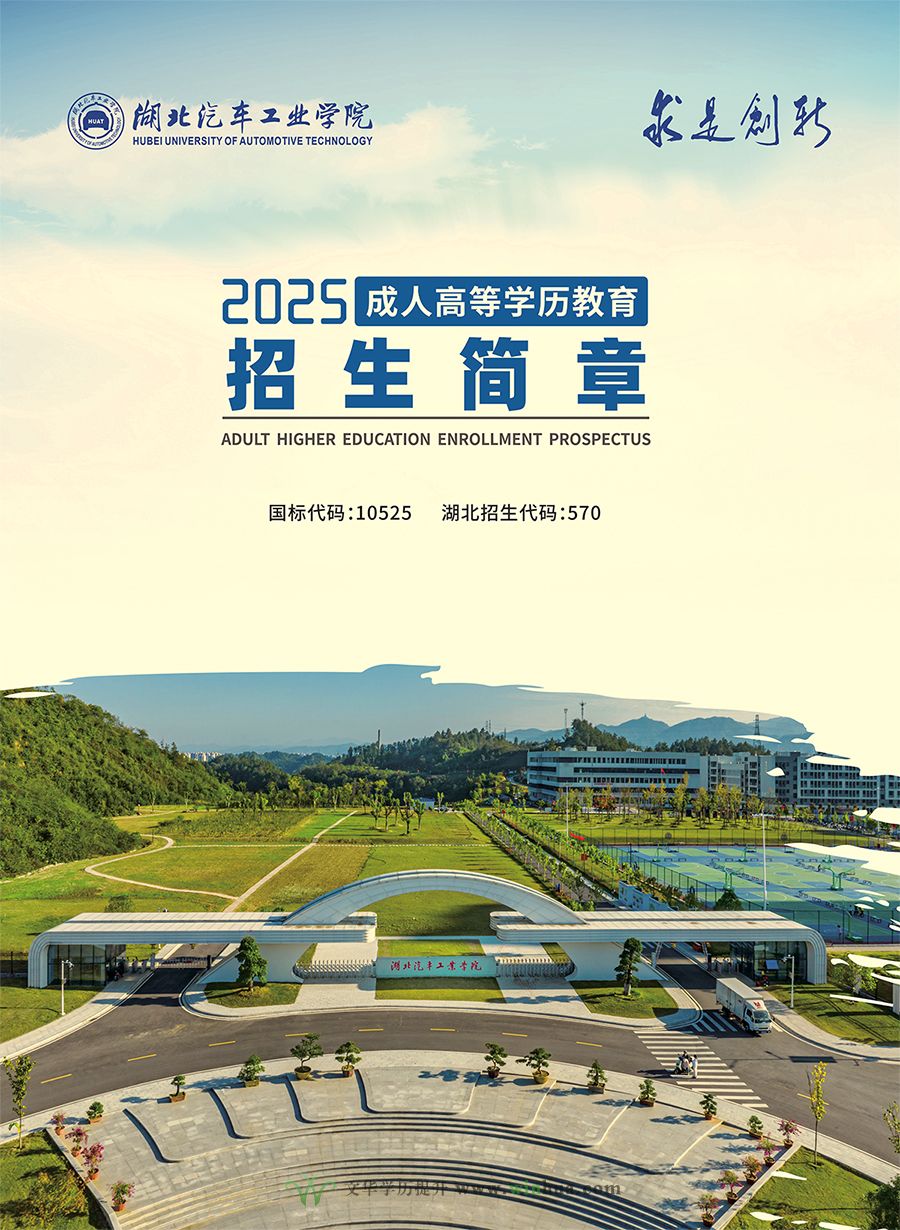 湖北汽车工业学院2025年成人高等学历教育招生简章(图1)